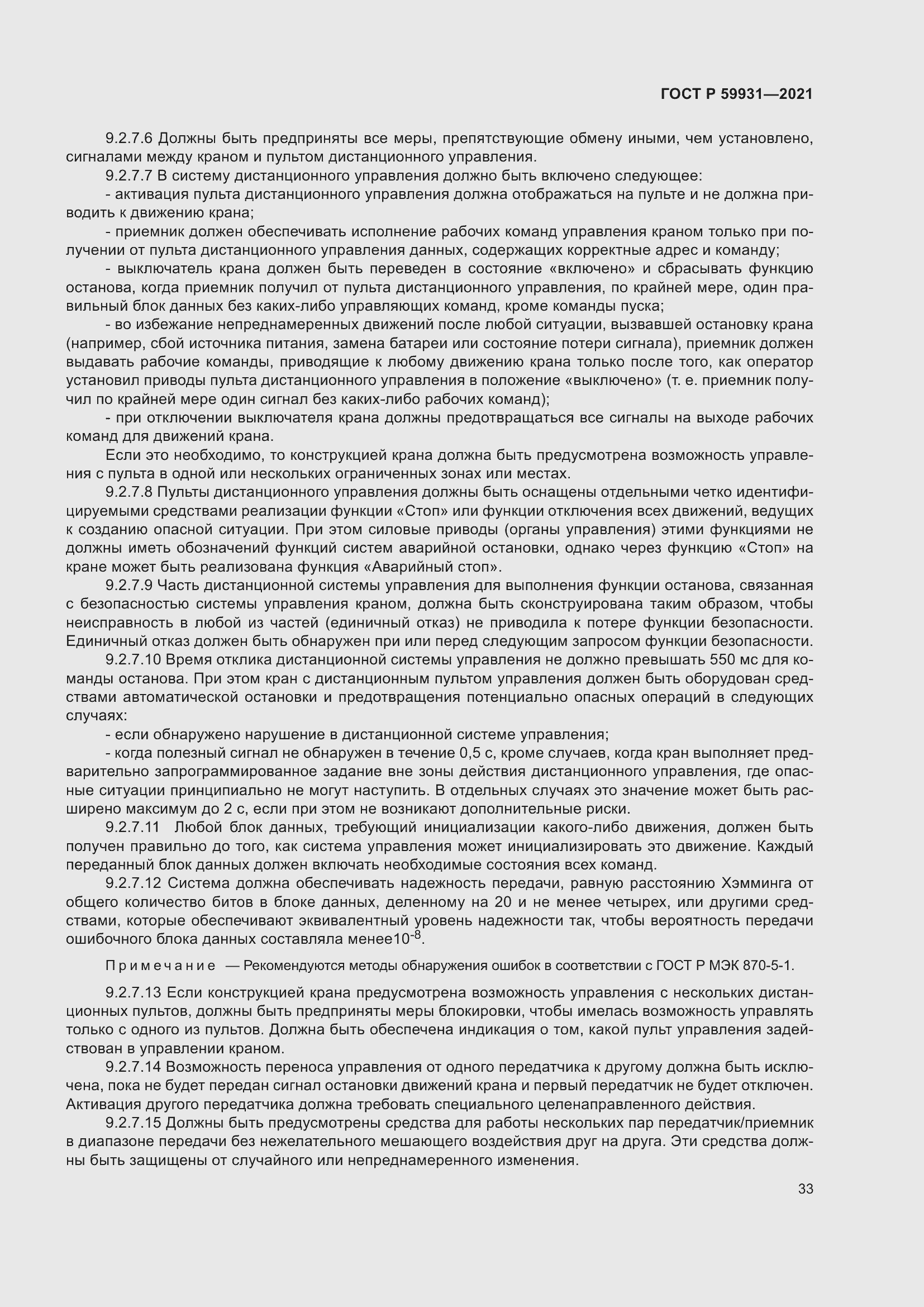 Страница 39 ГОСТ Р 59931-2021