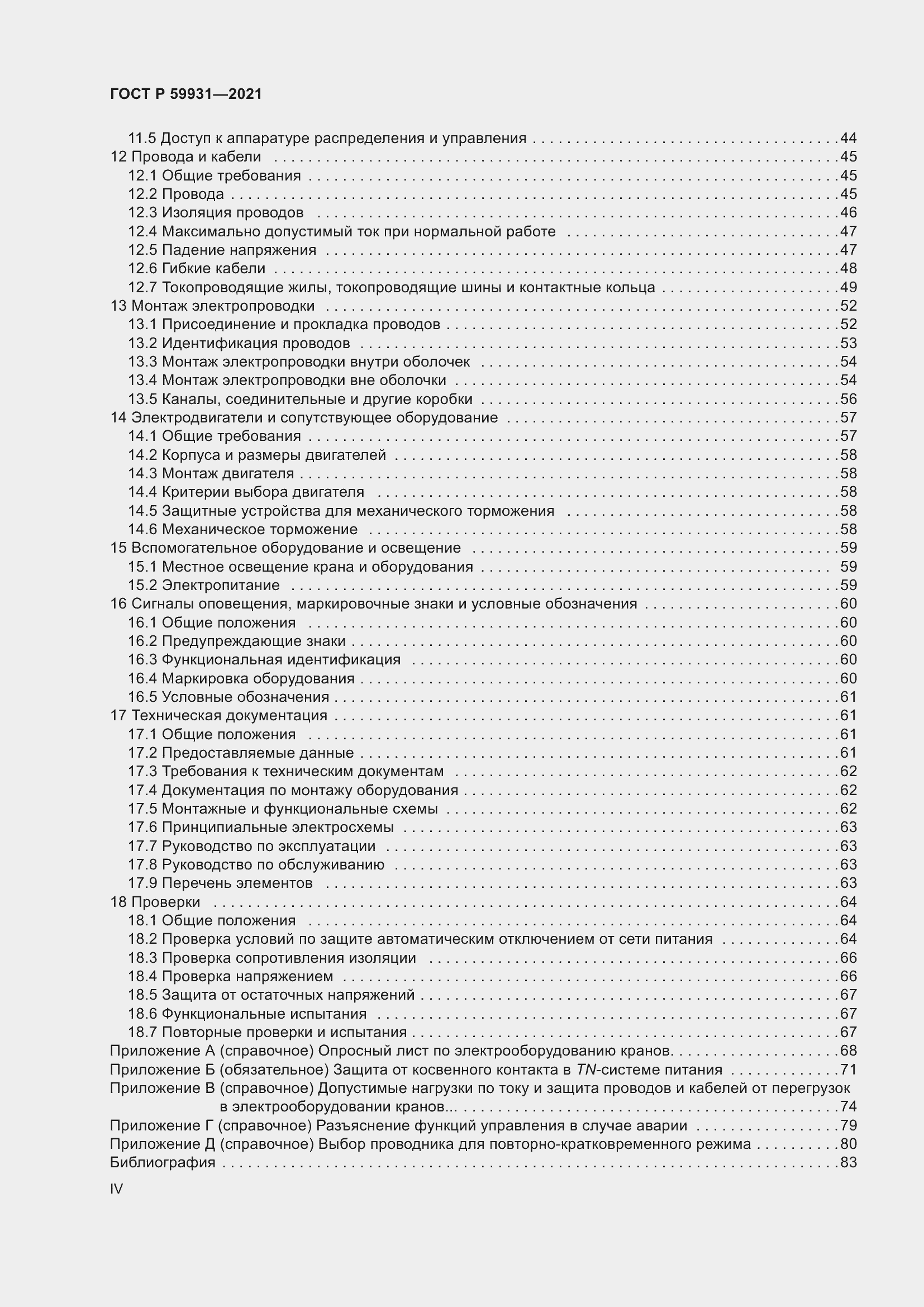 Страница 4 ГОСТ Р 59931-2021