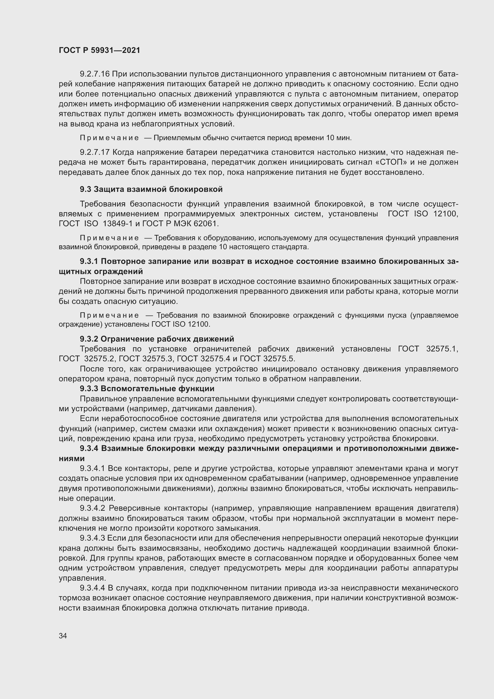 Страница 40 ГОСТ Р 59931-2021