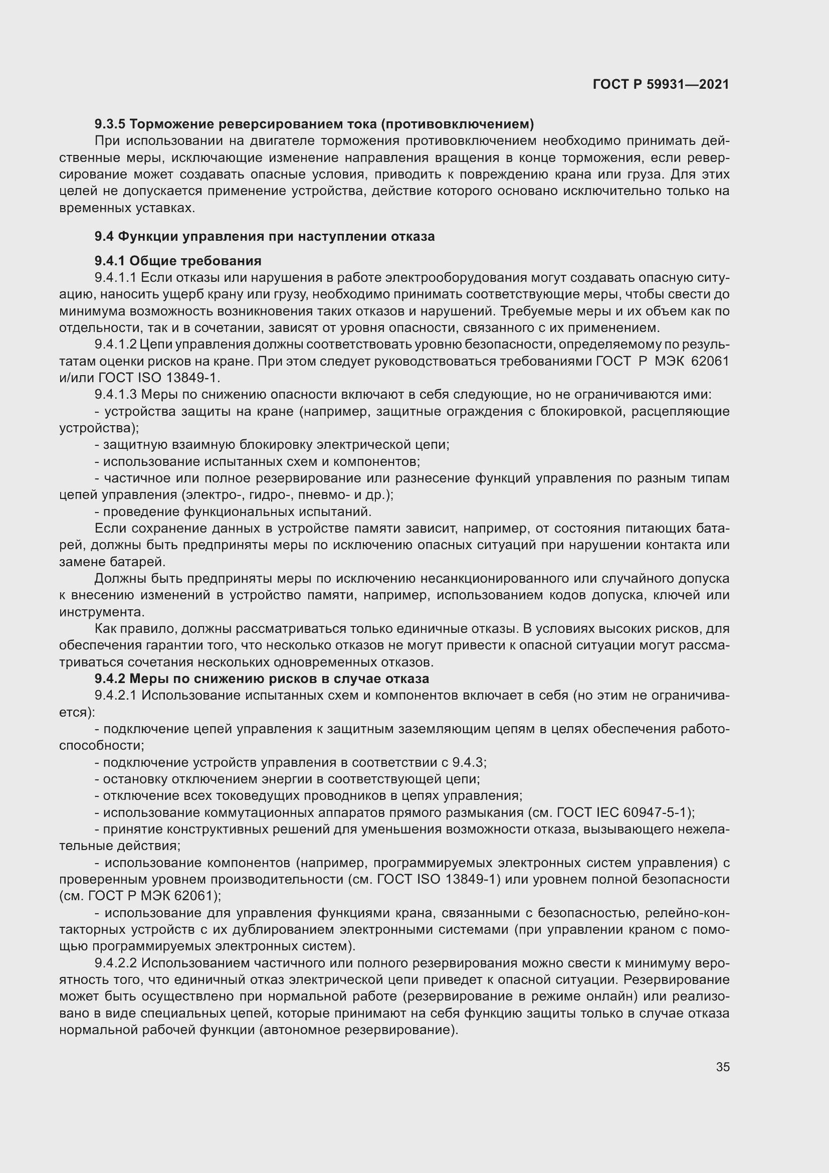 Страница 41 ГОСТ Р 59931-2021