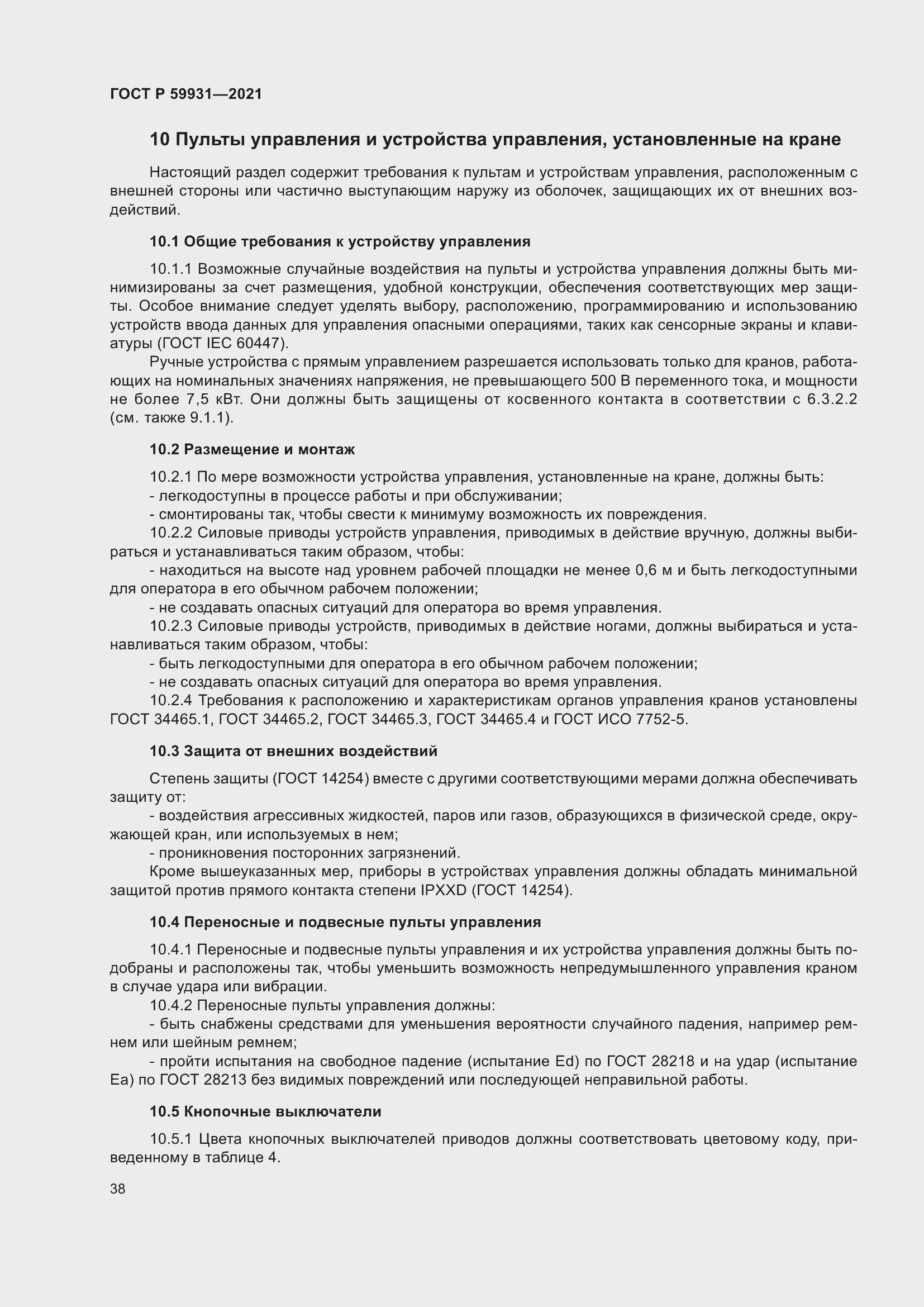 Страница 44 ГОСТ Р 59931-2021