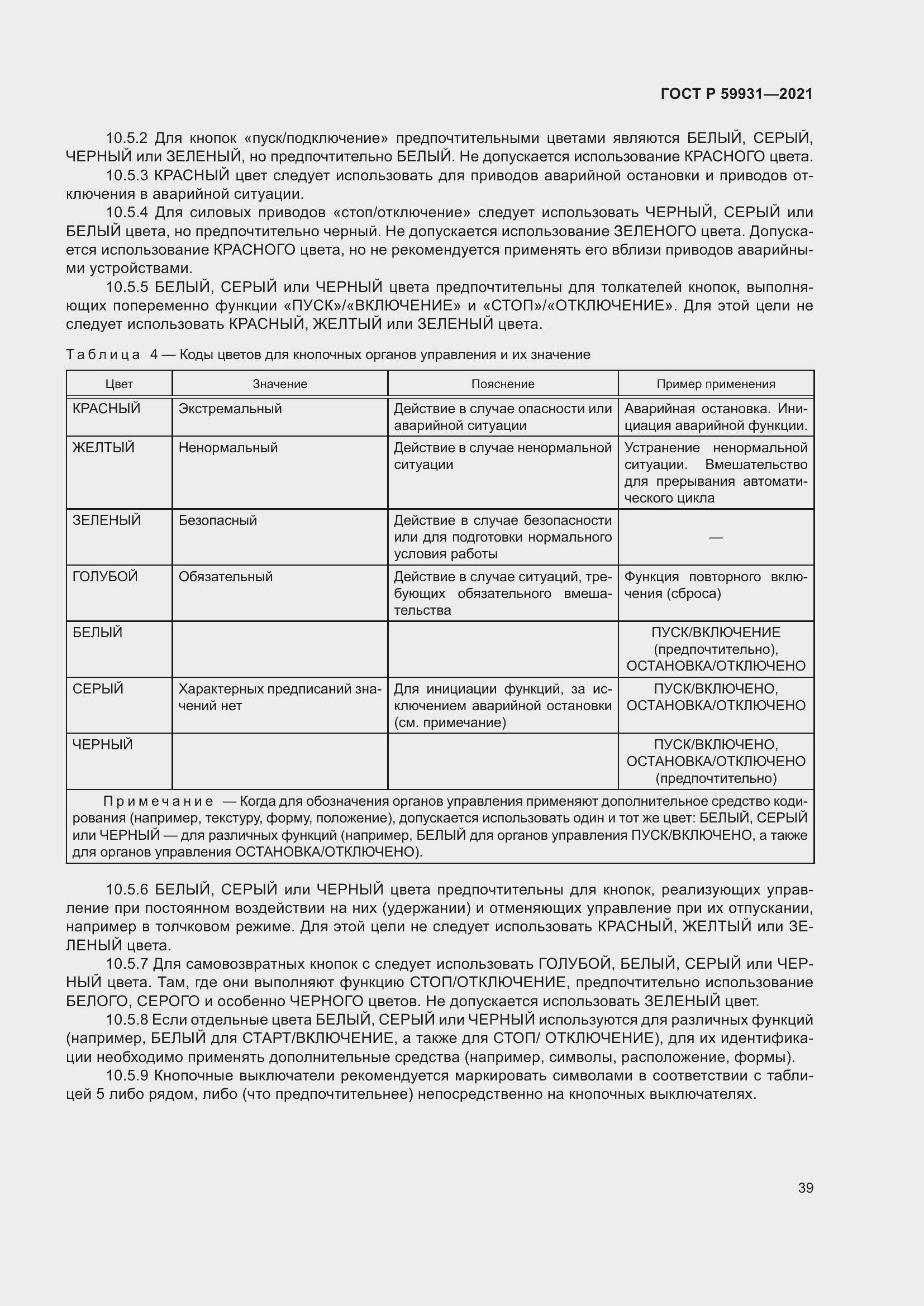 Страница 45 ГОСТ Р 59931-2021