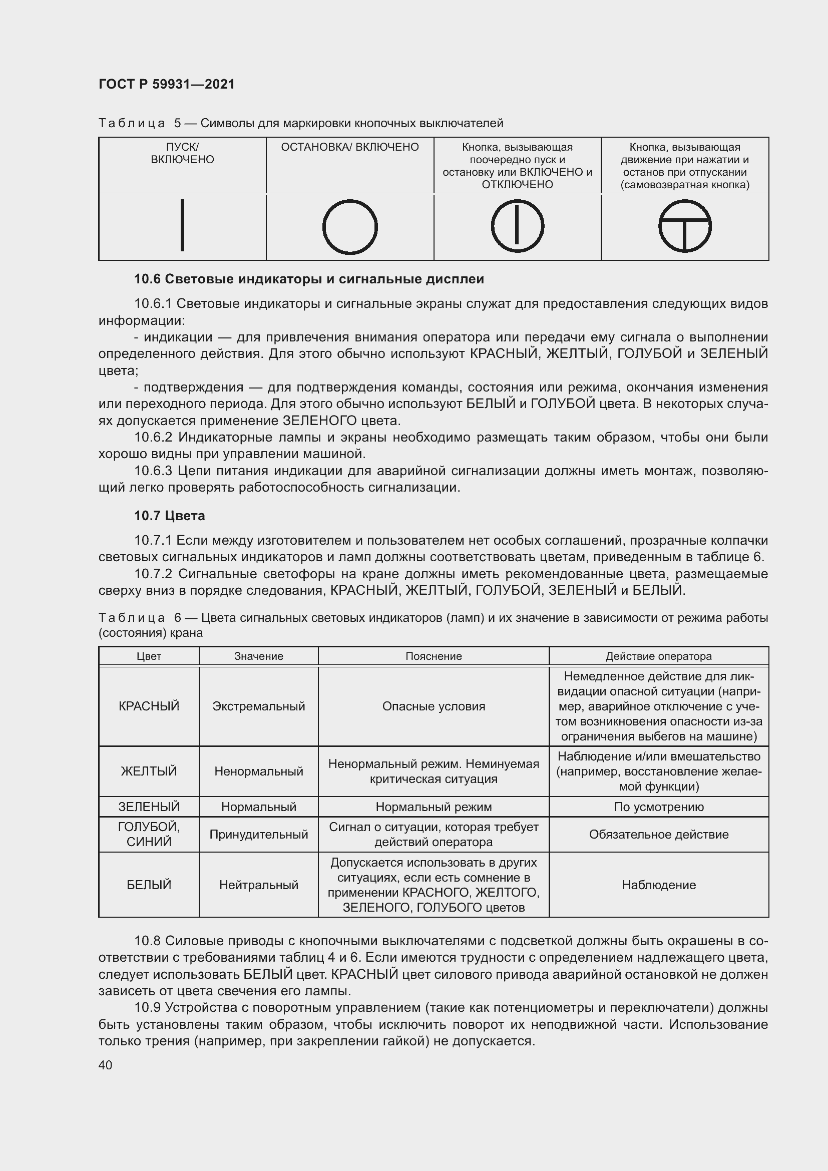 Страница 46 ГОСТ Р 59931-2021