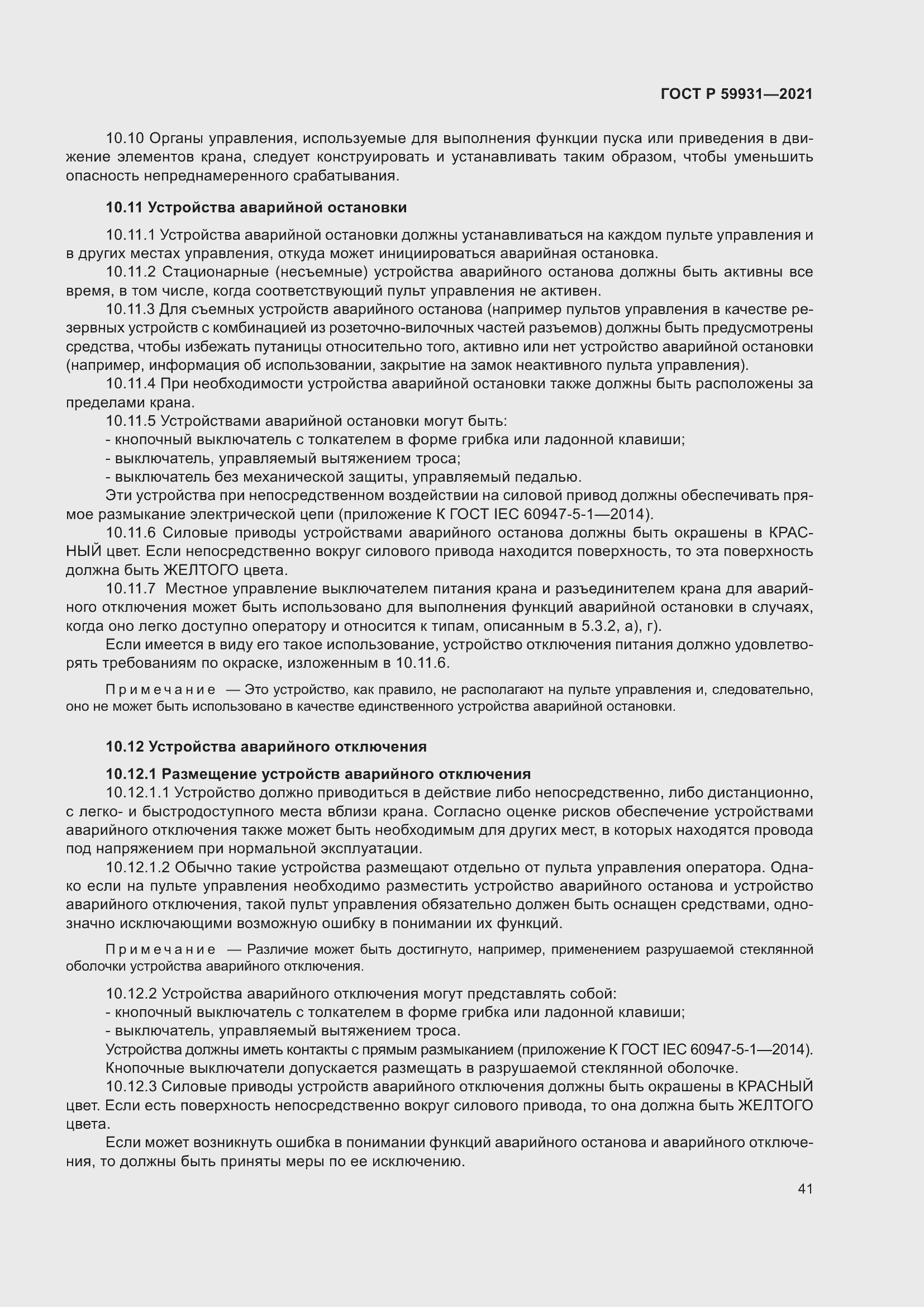 Страница 47 ГОСТ Р 59931-2021