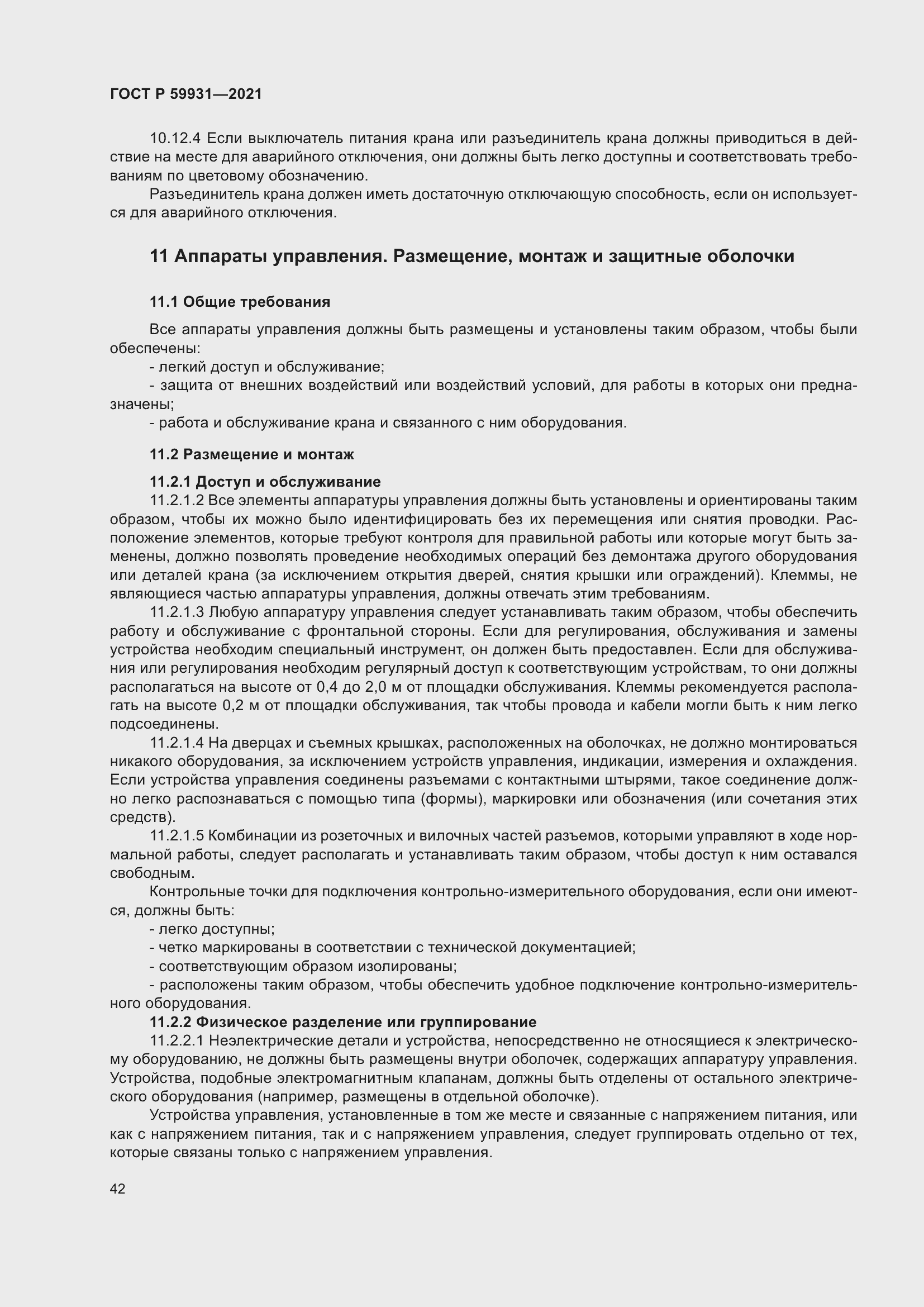 Страница 48 ГОСТ Р 59931-2021