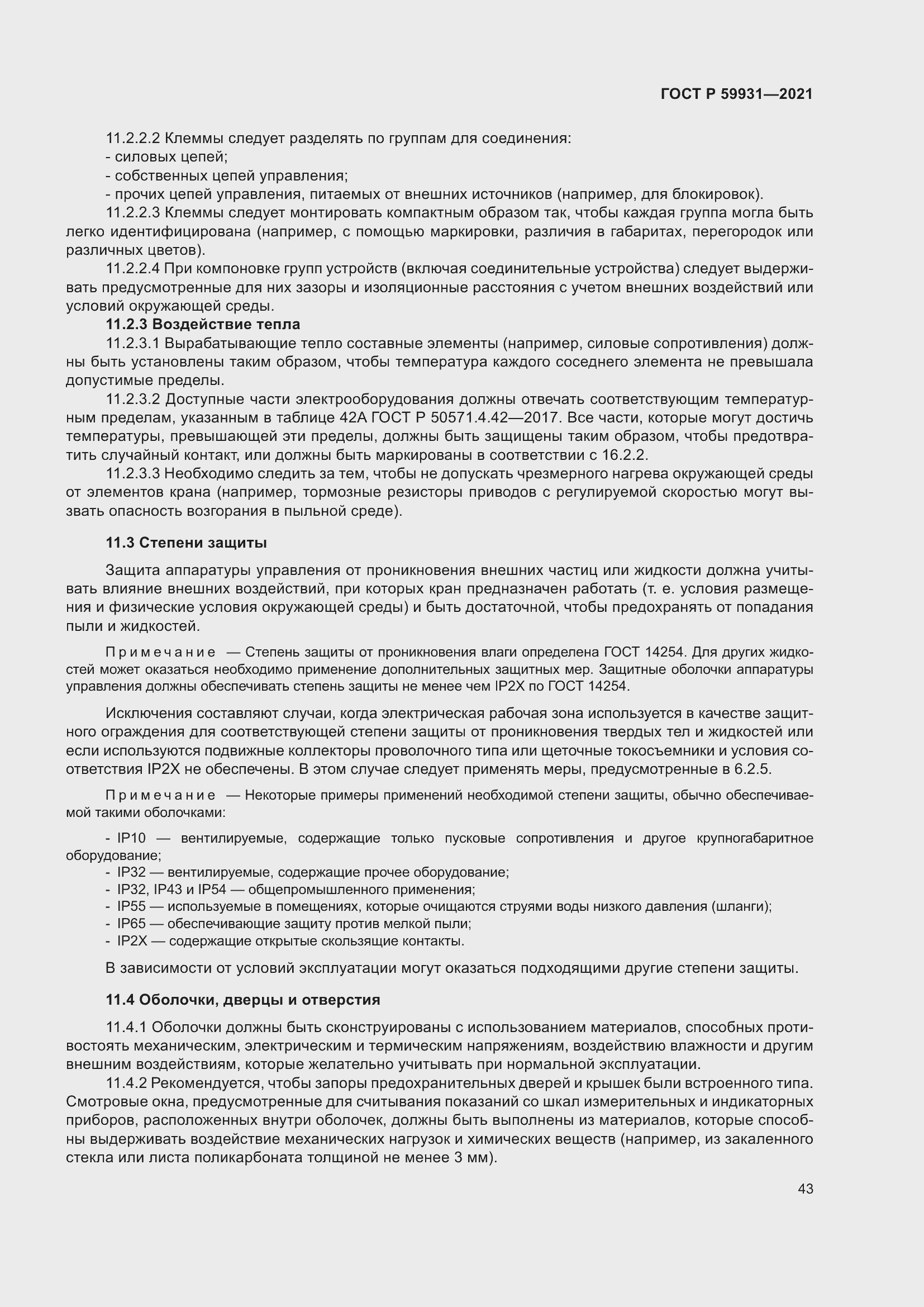 Страница 49 ГОСТ Р 59931-2021