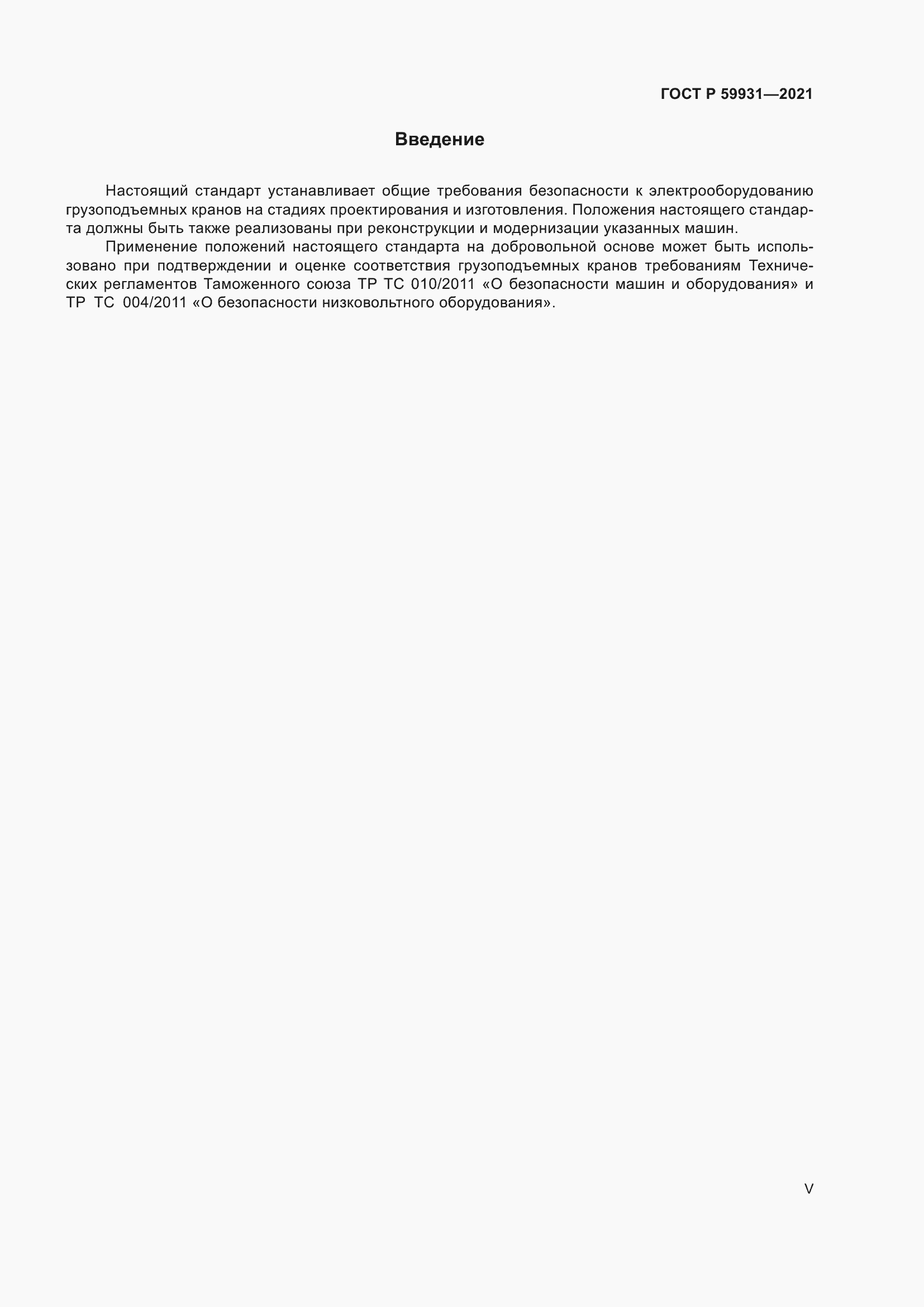 Страница 5 ГОСТ Р 59931-2021