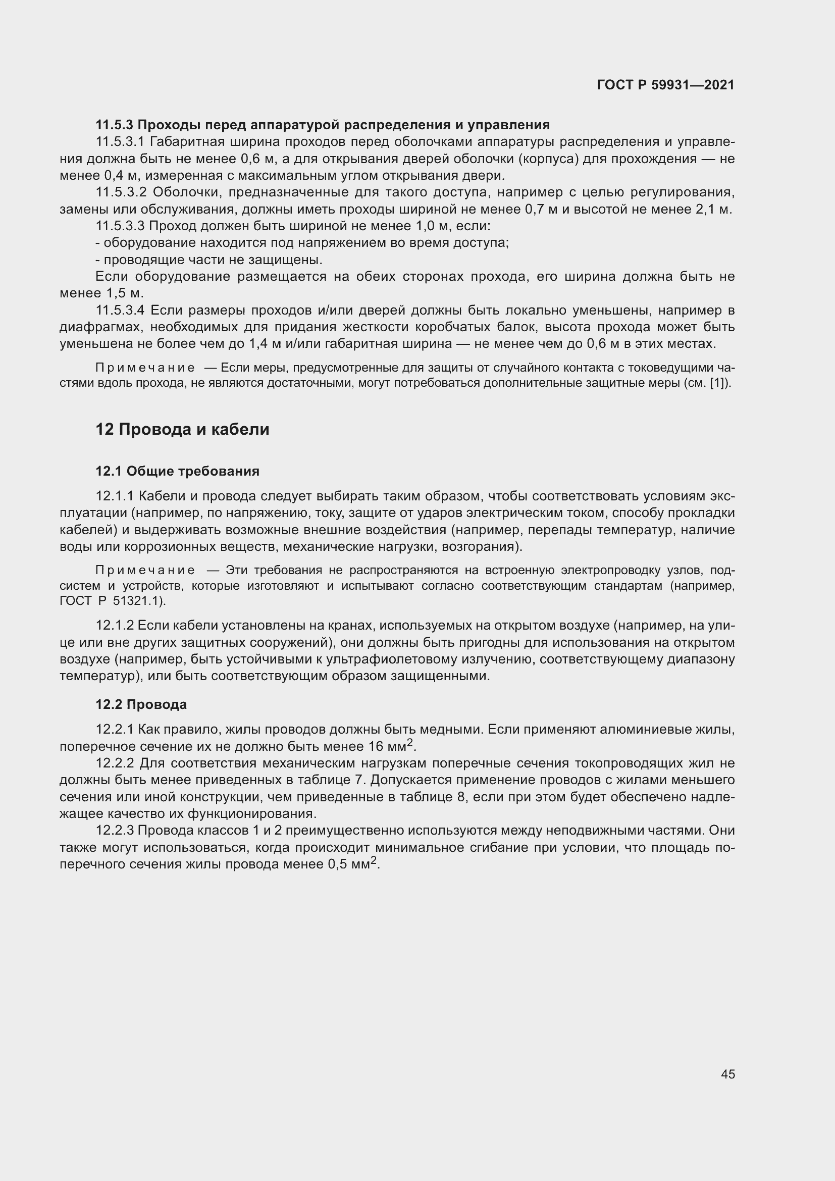 Страница 51 ГОСТ Р 59931-2021