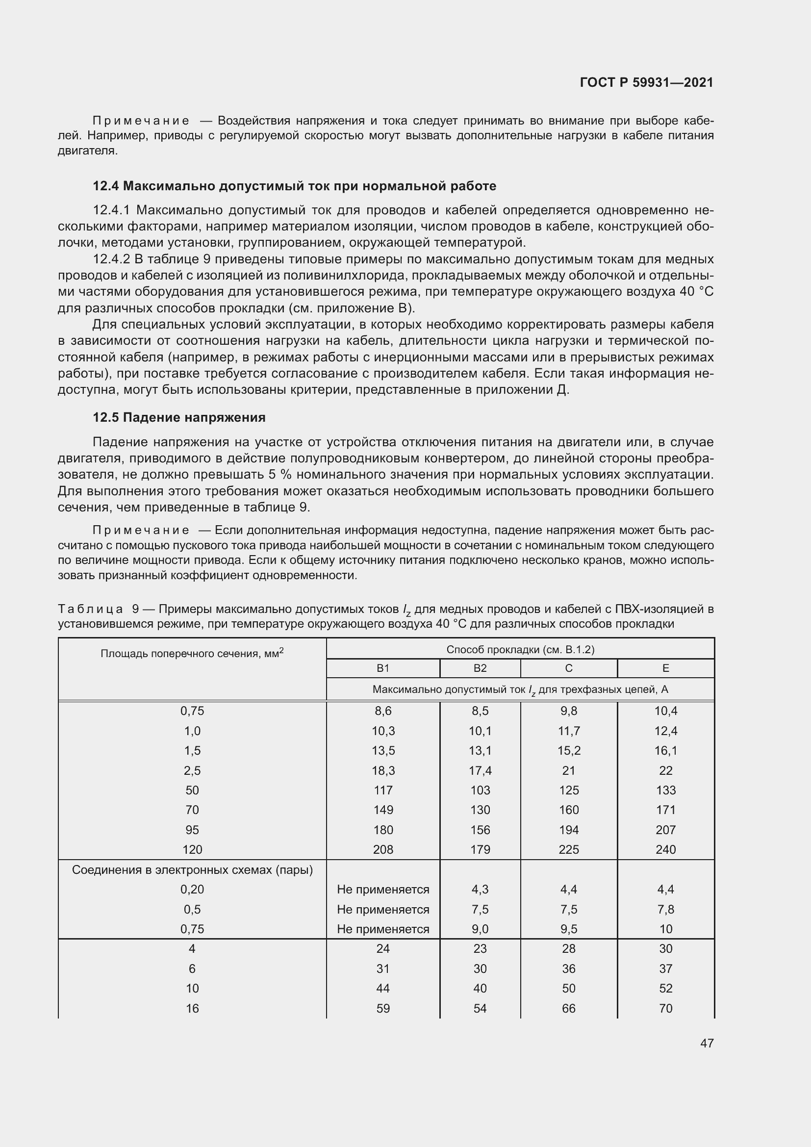 Страница 53 ГОСТ Р 59931-2021