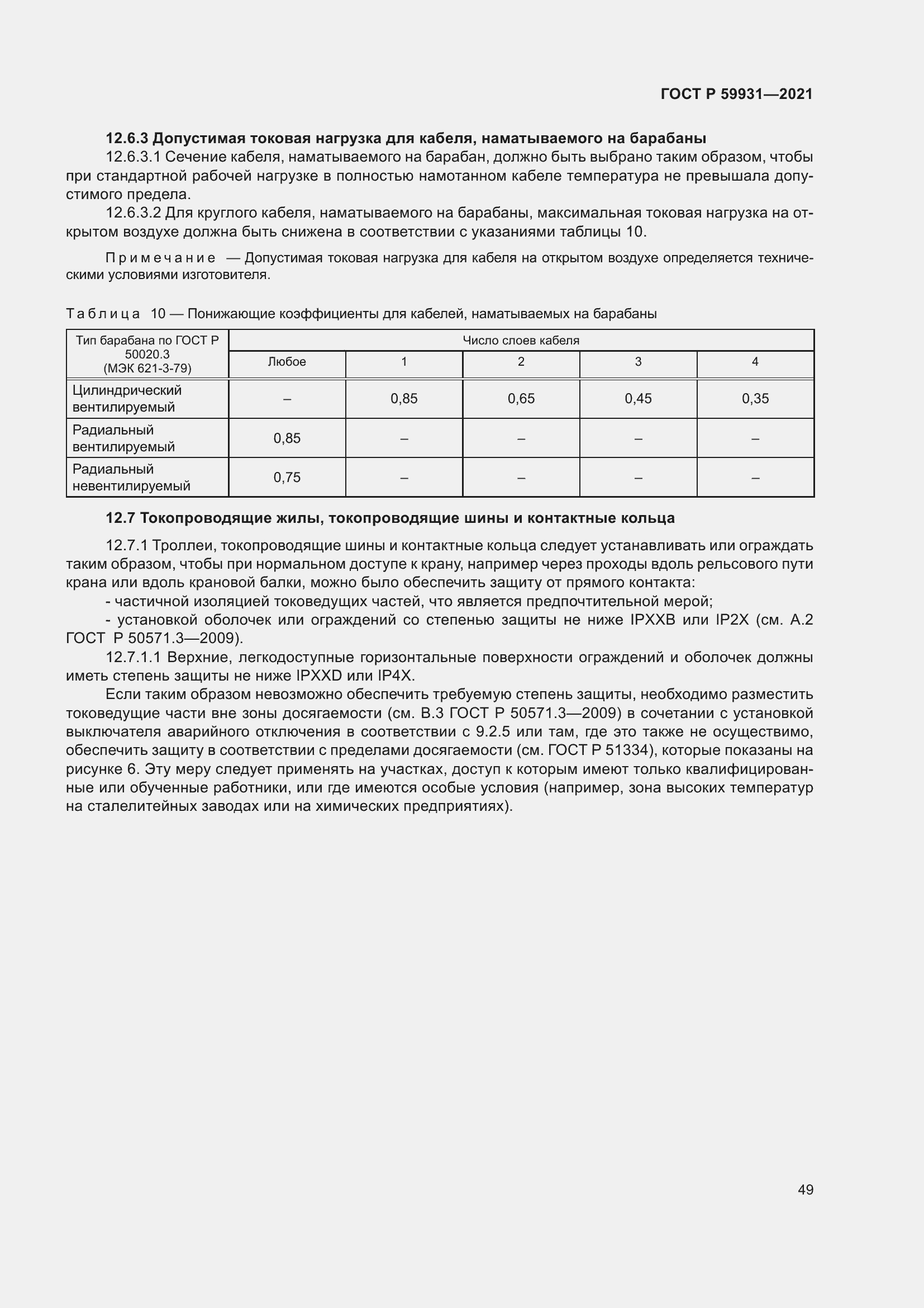 Страница 55 ГОСТ Р 59931-2021