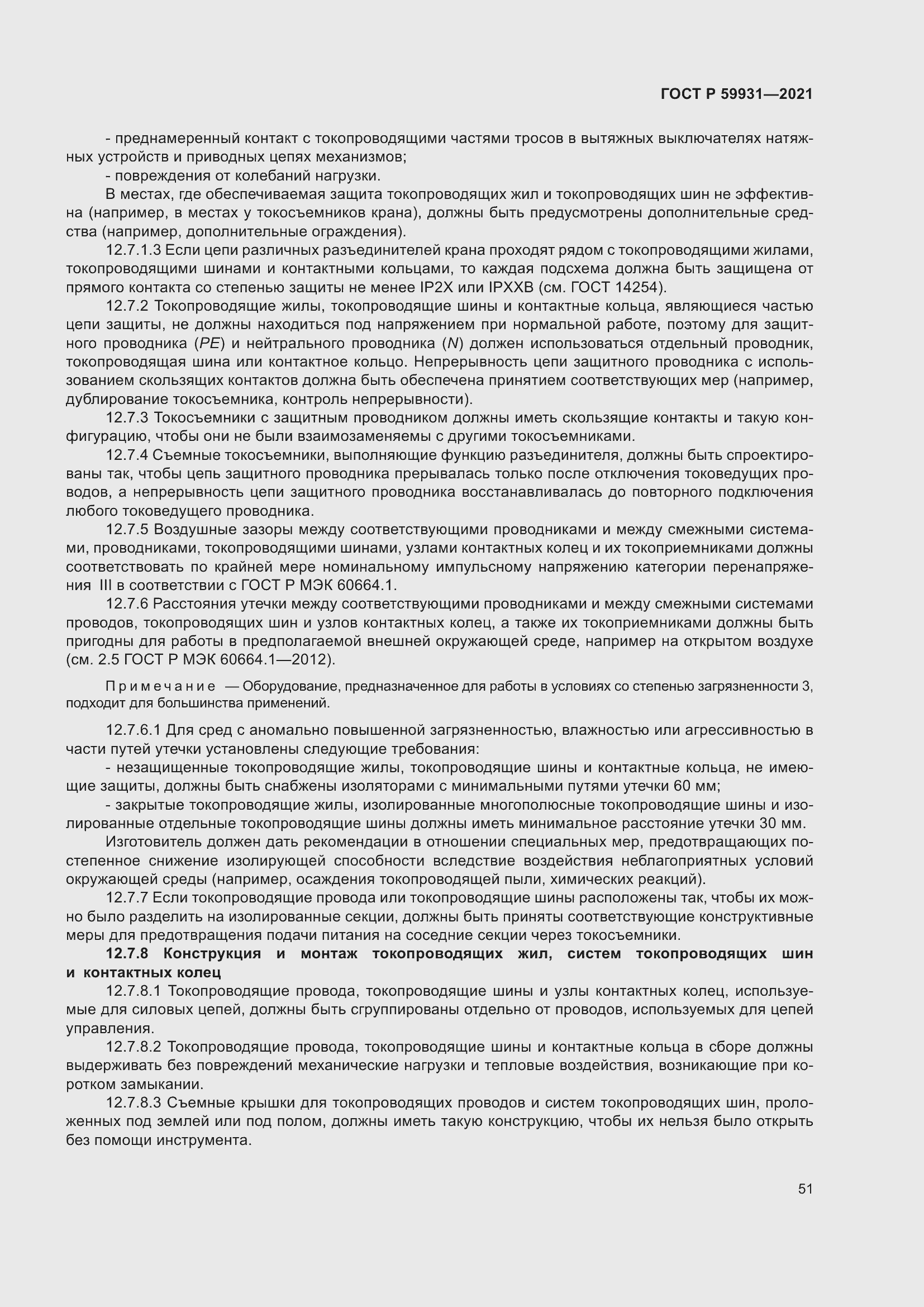 Страница 57 ГОСТ Р 59931-2021