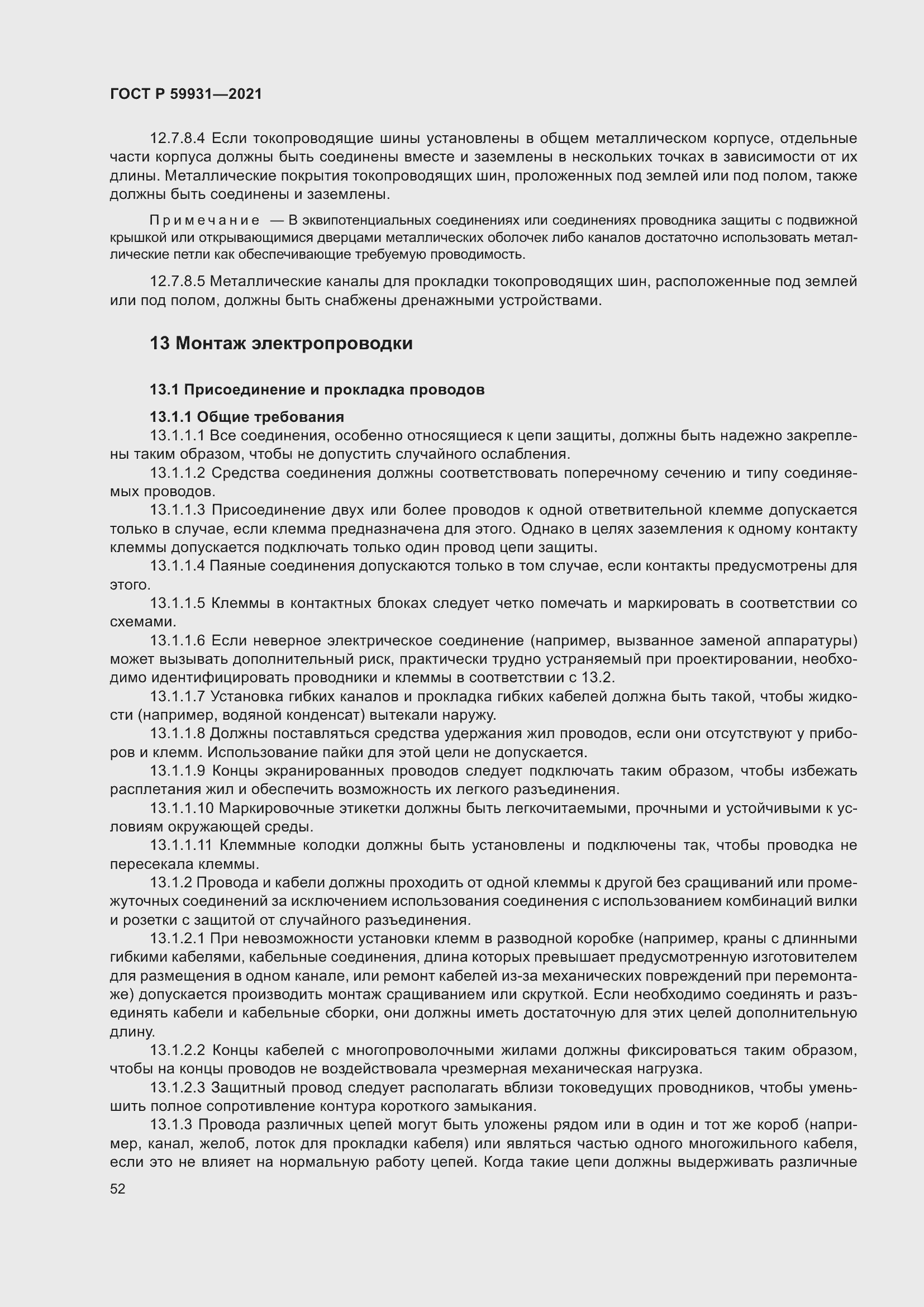 Страница 58 ГОСТ Р 59931-2021