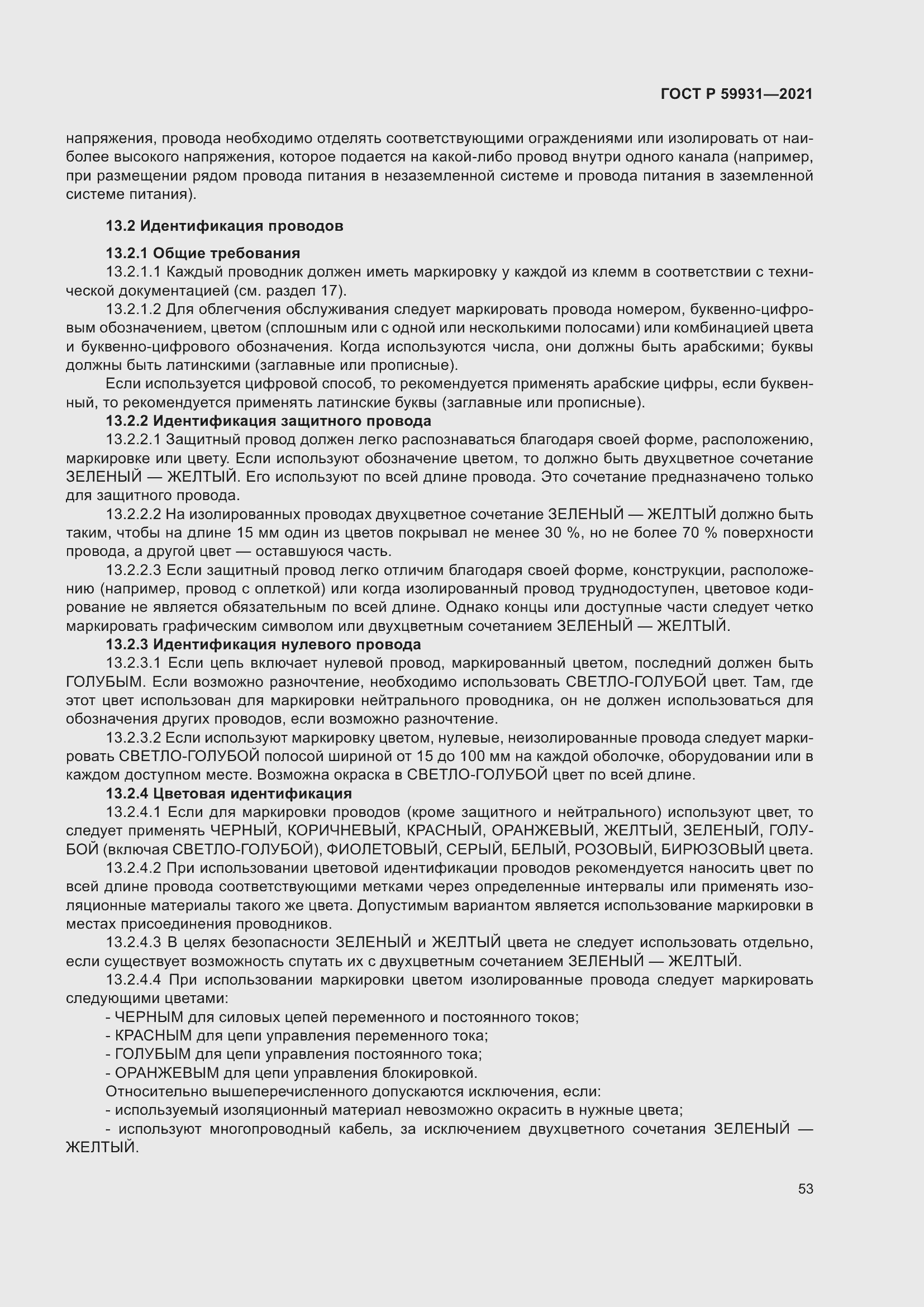 Страница 59 ГОСТ Р 59931-2021