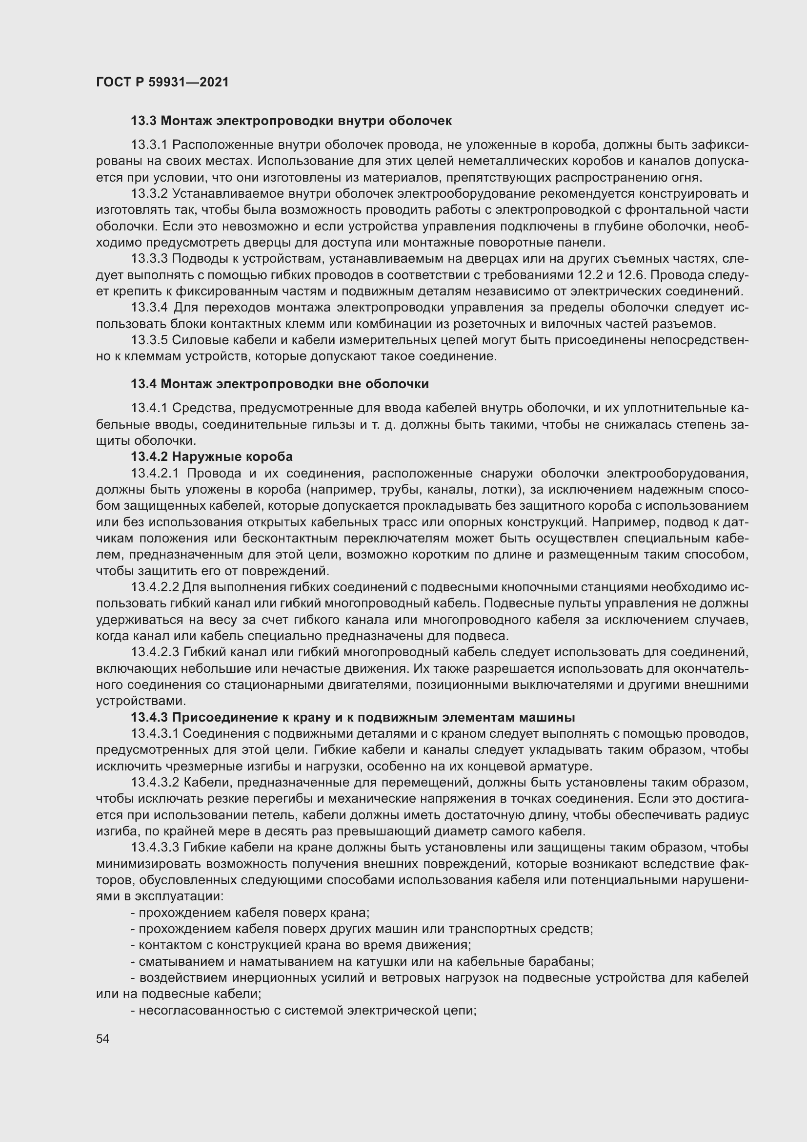 Страница 60 ГОСТ Р 59931-2021