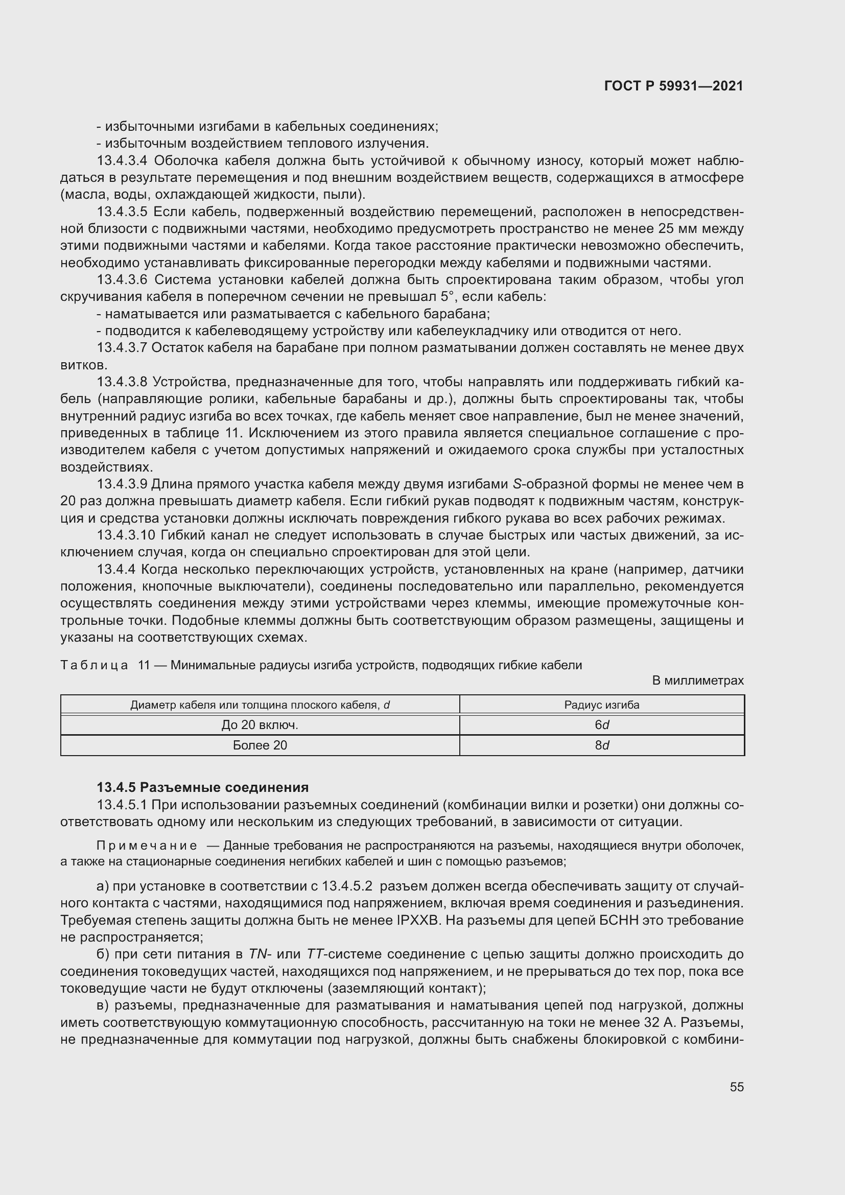 Страница 61 ГОСТ Р 59931-2021