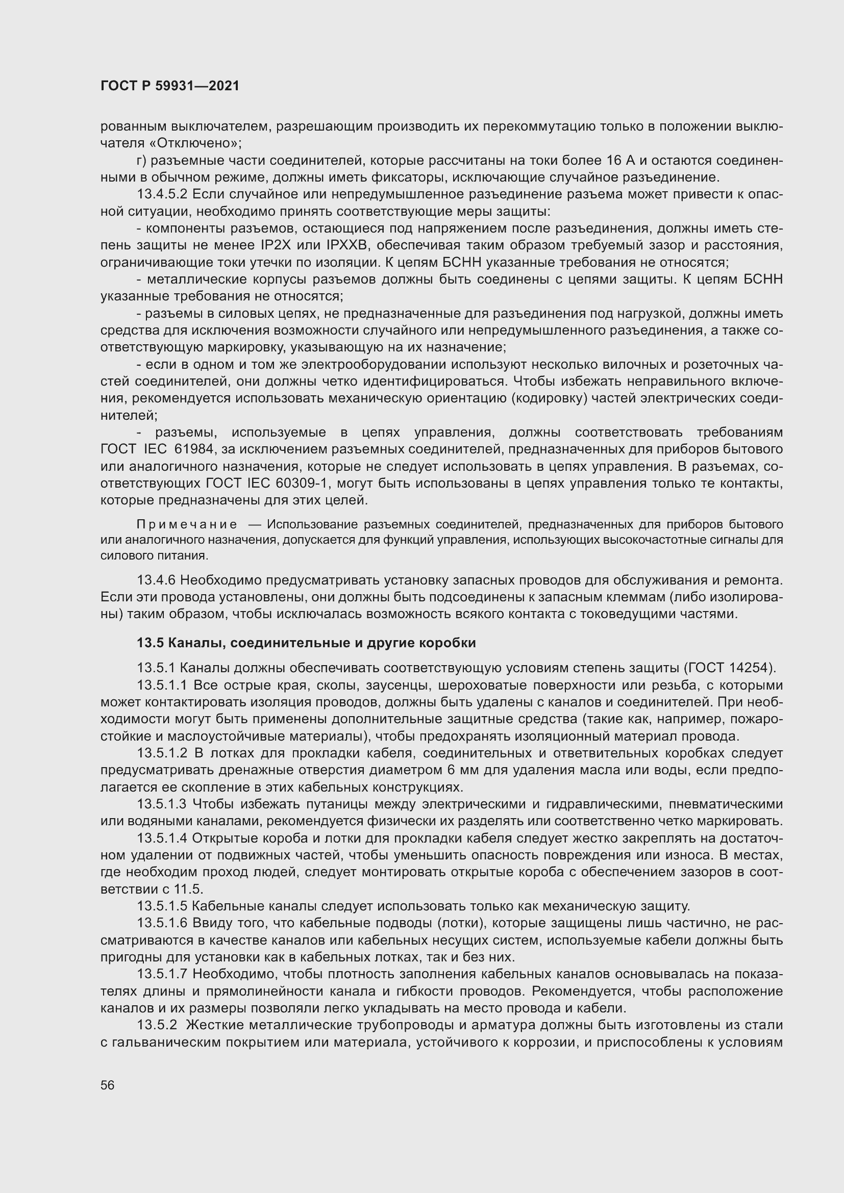 Страница 62 ГОСТ Р 59931-2021