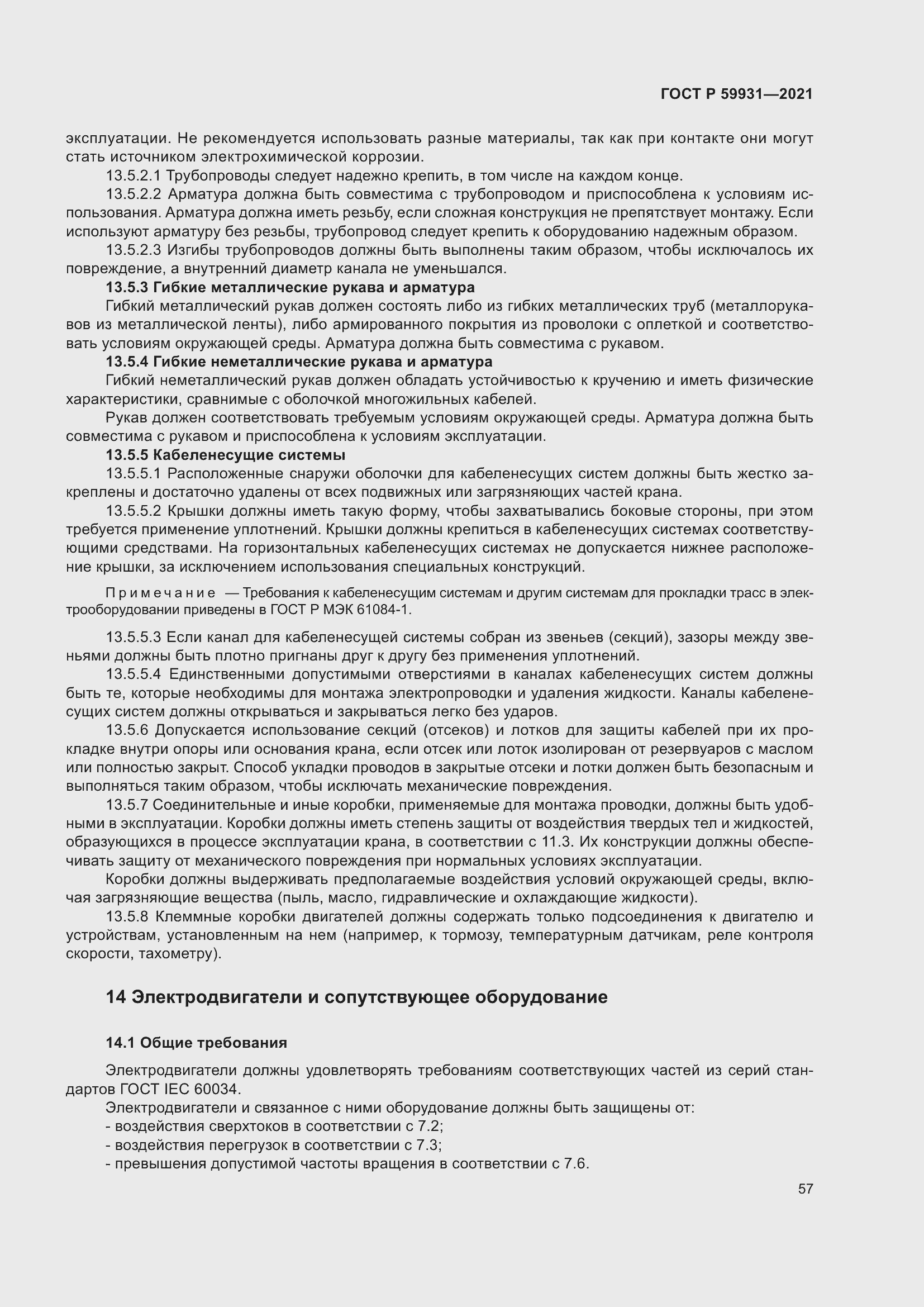 Страница 63 ГОСТ Р 59931-2021