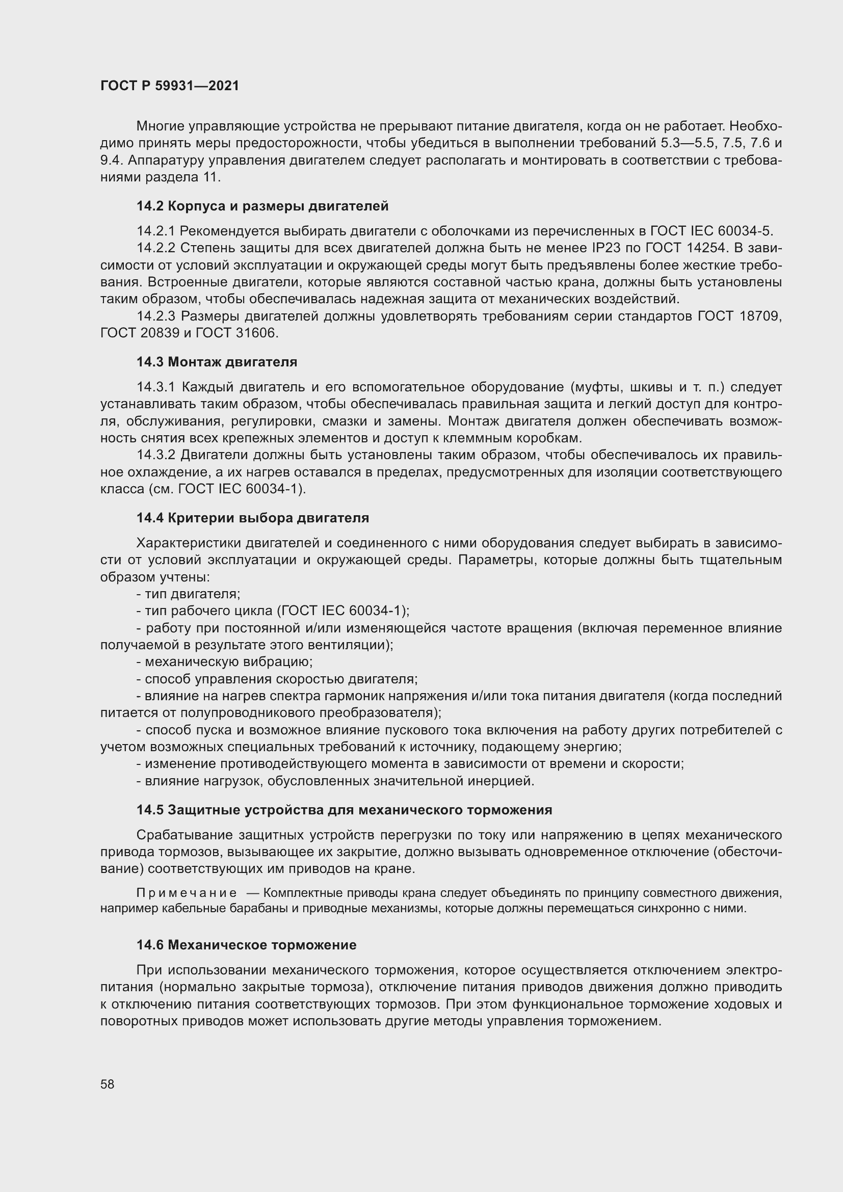 Страница 64 ГОСТ Р 59931-2021