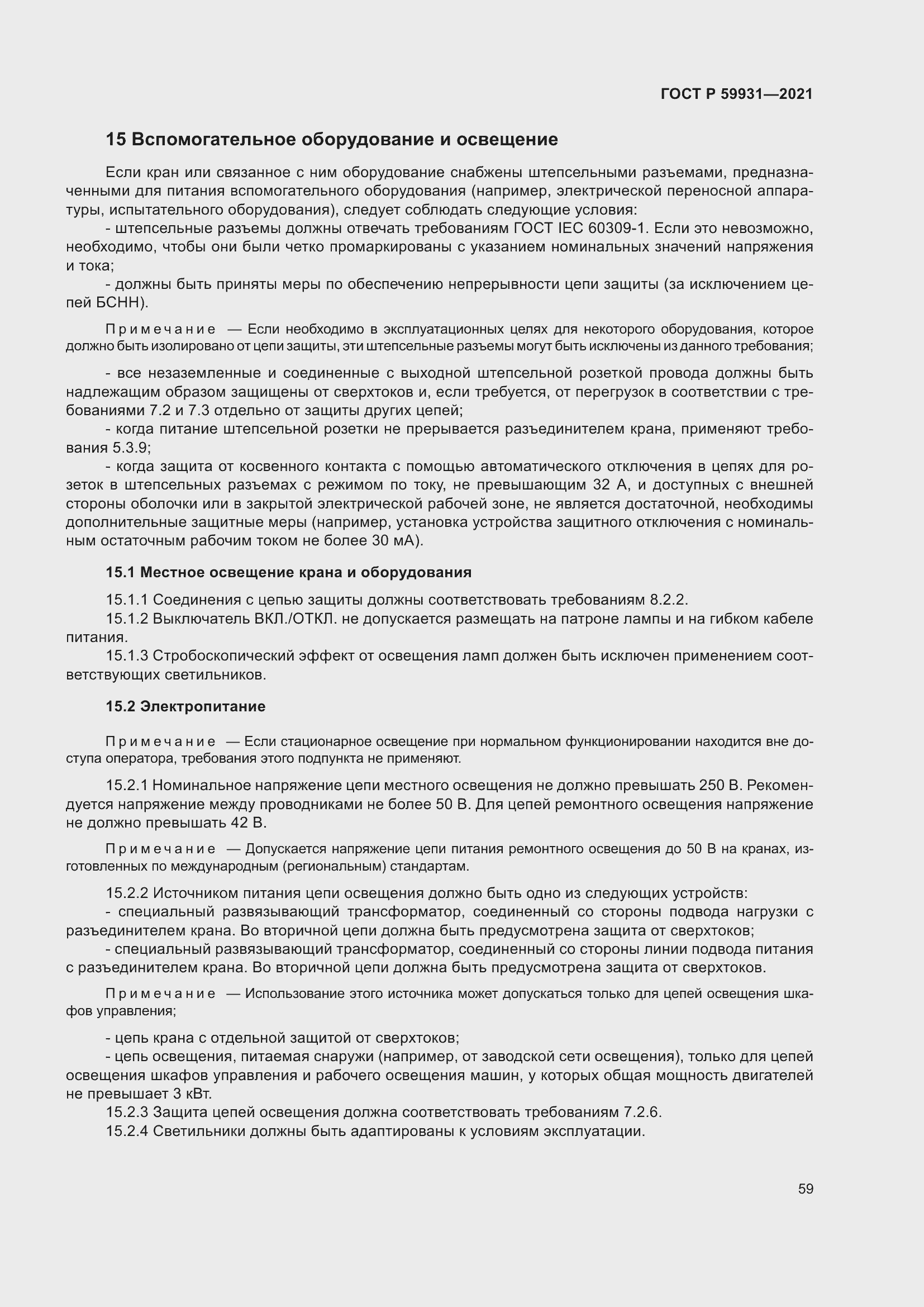 Страница 65 ГОСТ Р 59931-2021