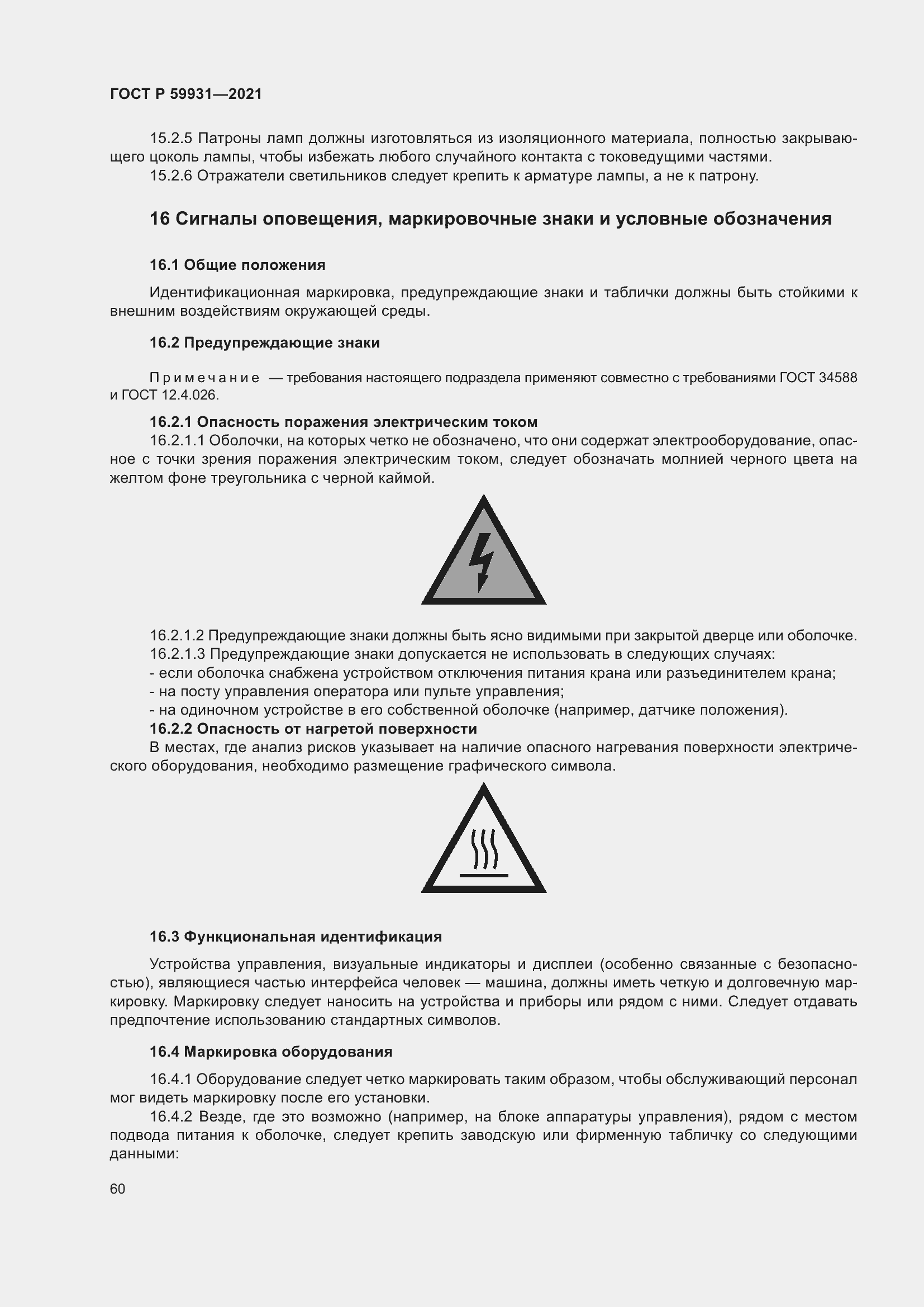 Страница 66 ГОСТ Р 59931-2021