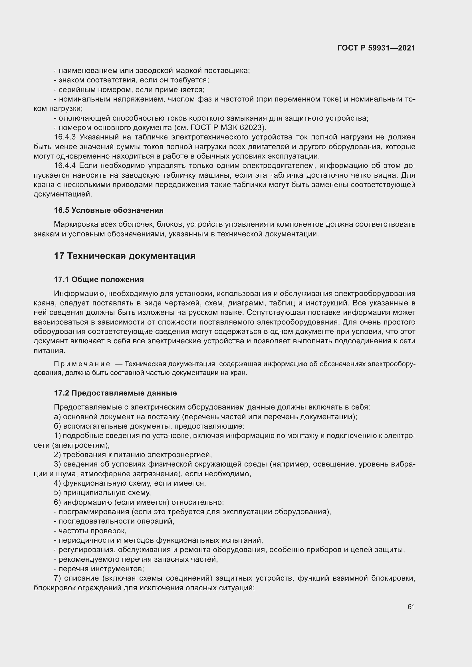 Страница 67 ГОСТ Р 59931-2021