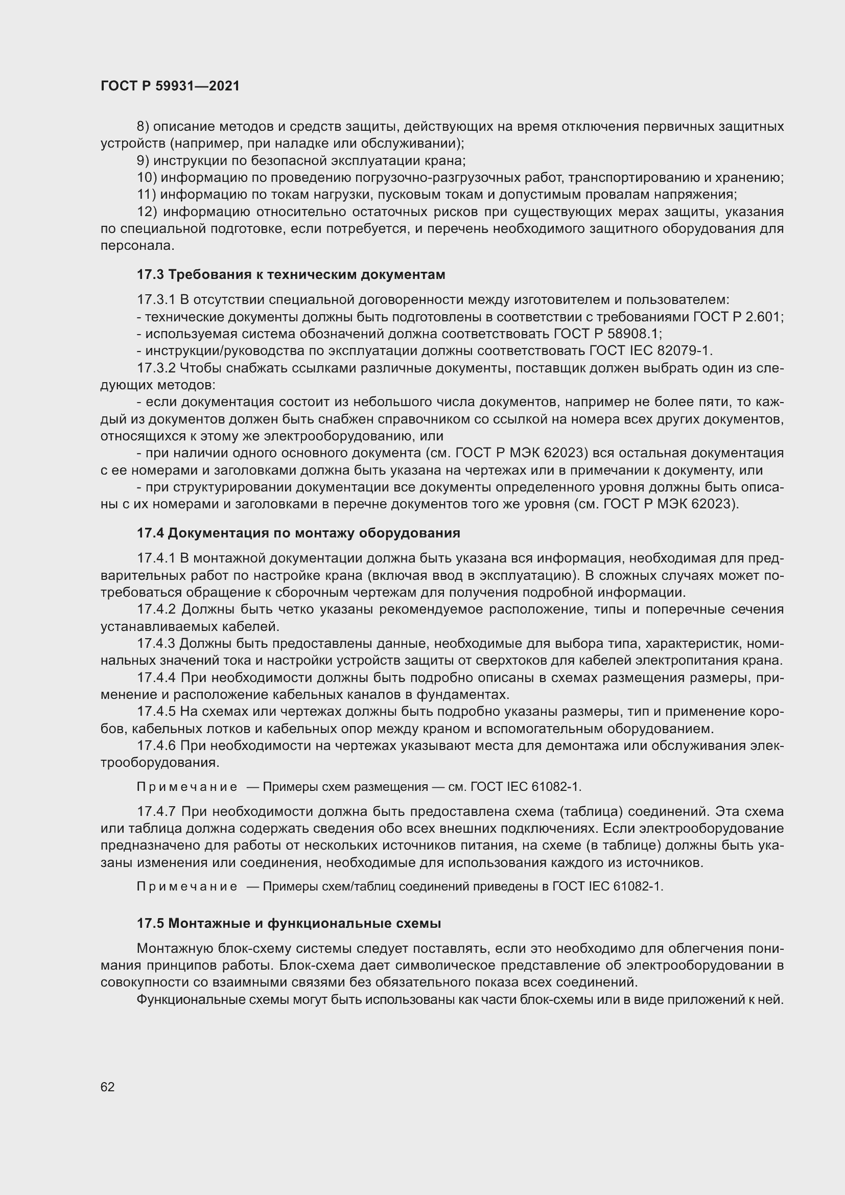 Страница 68 ГОСТ Р 59931-2021