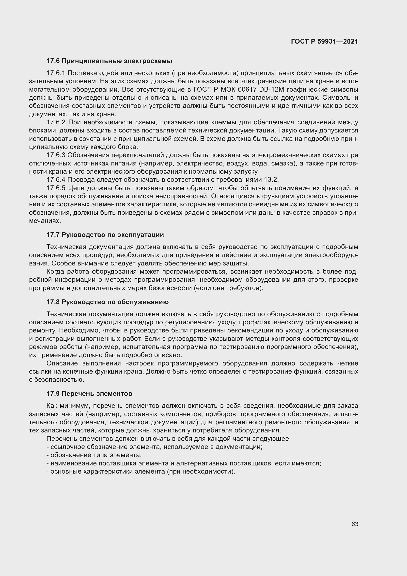 Страница 69 ГОСТ Р 59931-2021