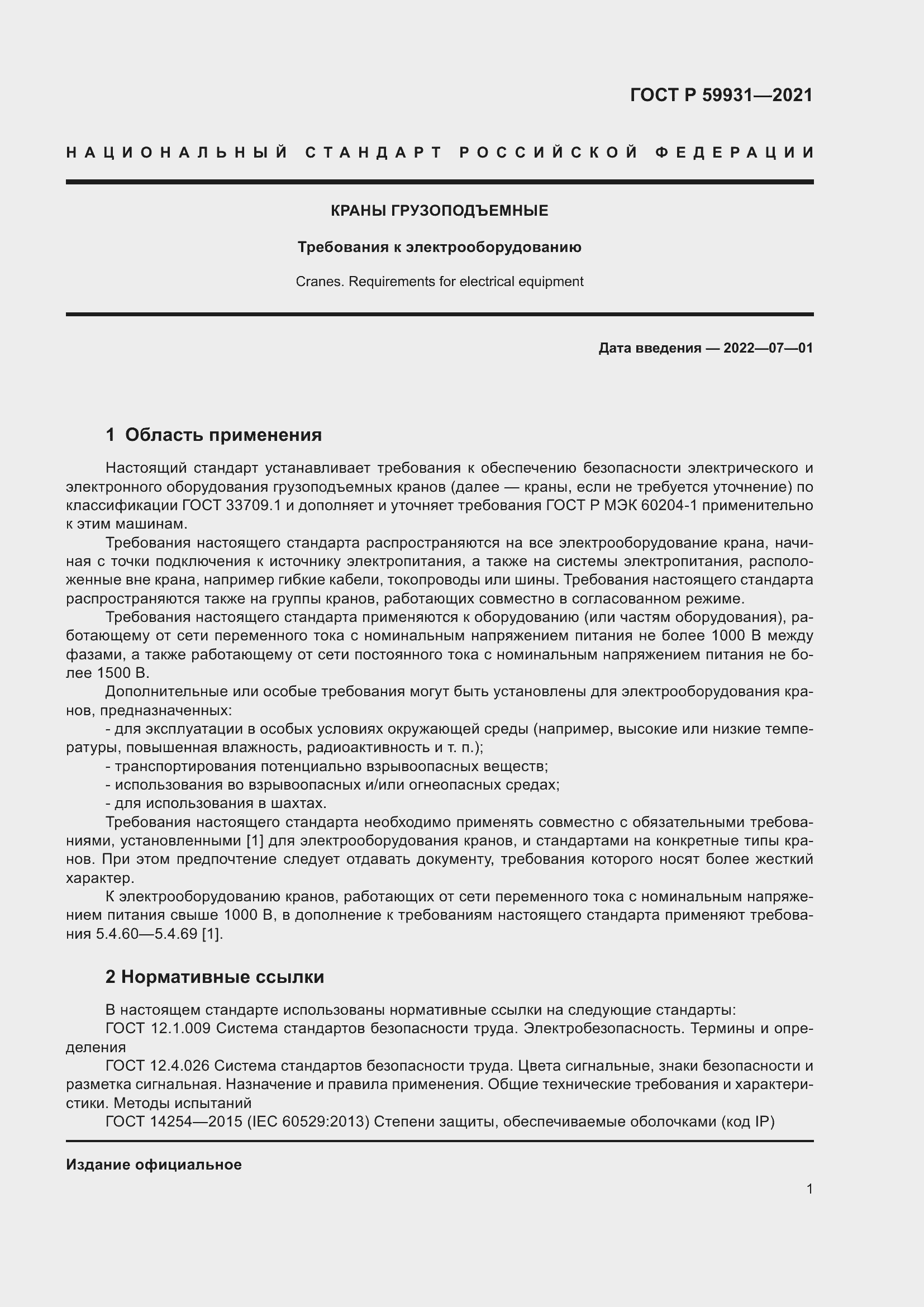 Страница 7 ГОСТ Р 59931-2021