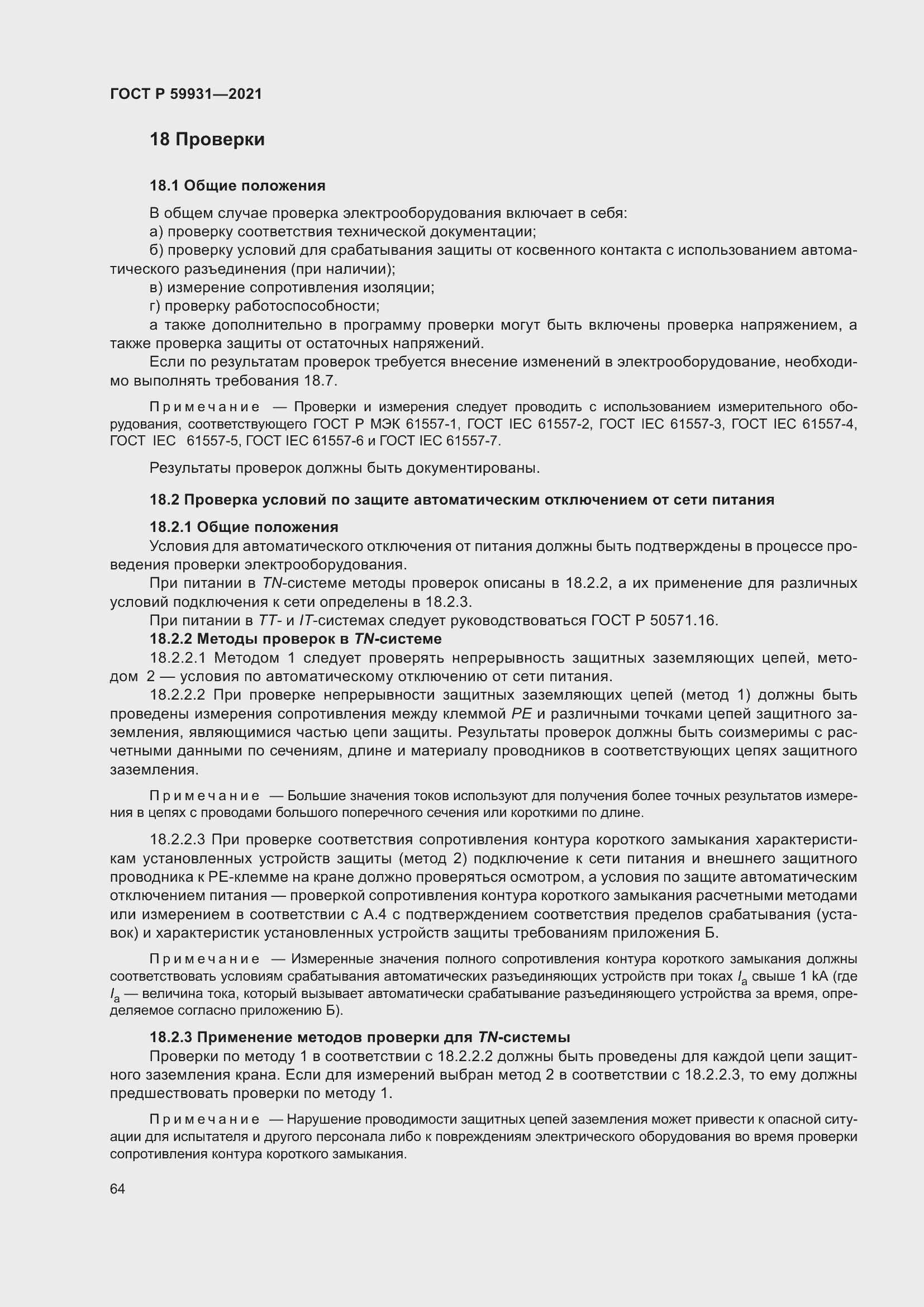 Страница 70 ГОСТ Р 59931-2021