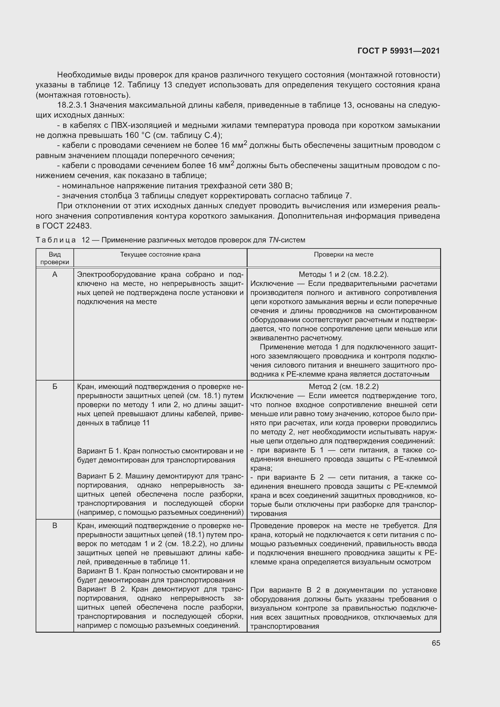 Страница 71 ГОСТ Р 59931-2021