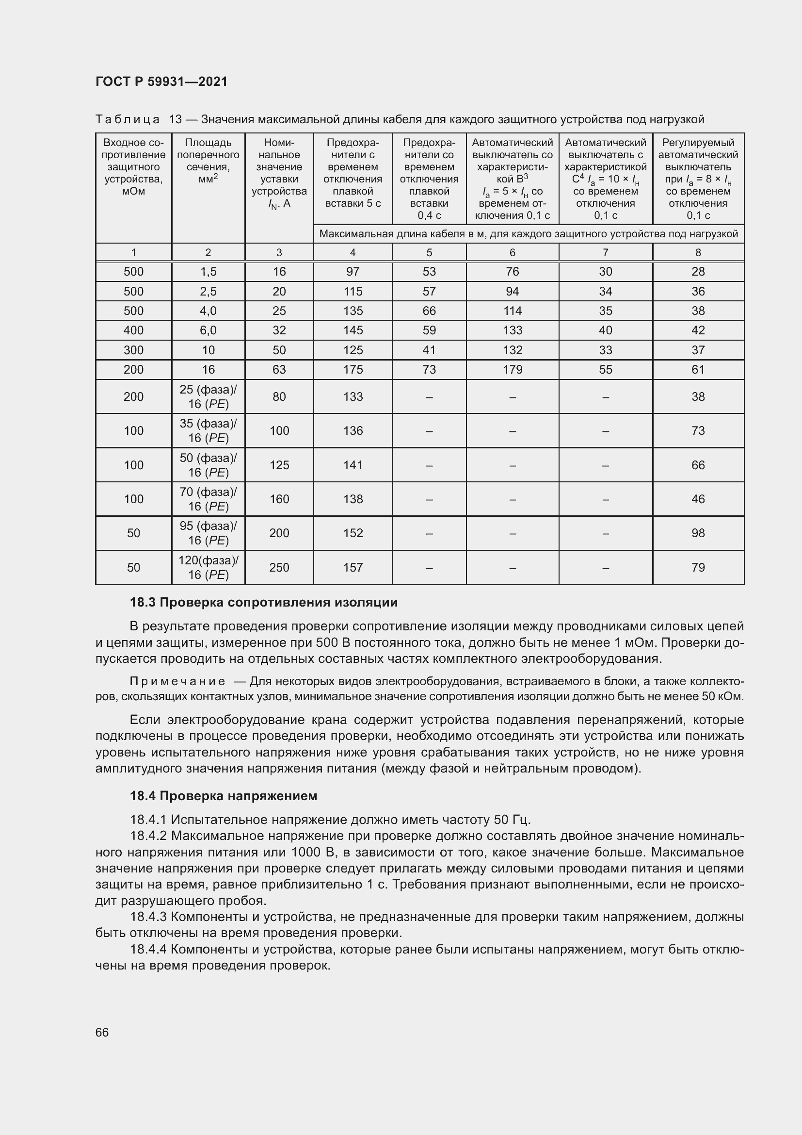 Страница 72 ГОСТ Р 59931-2021