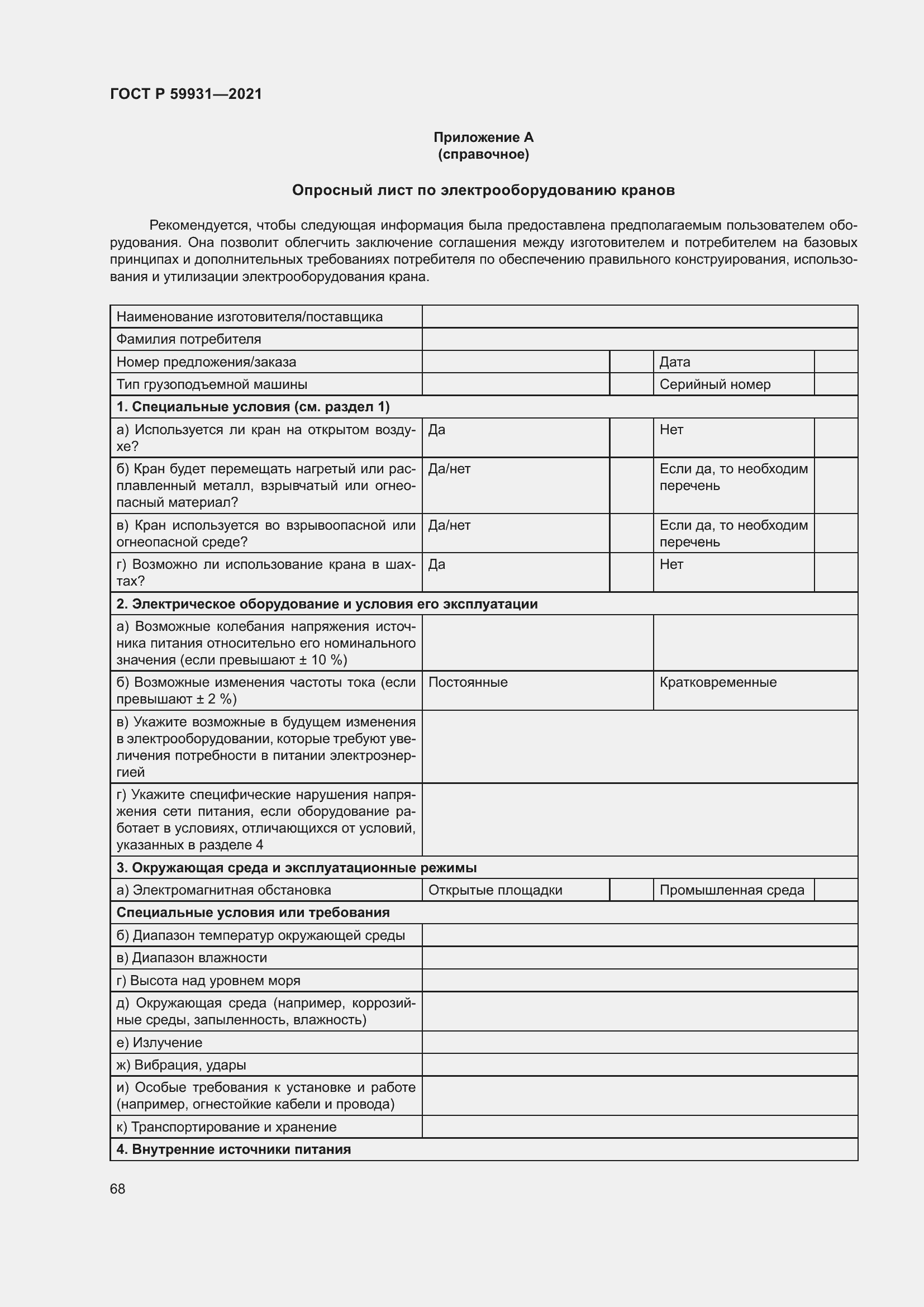 Страница 74 ГОСТ Р 59931-2021