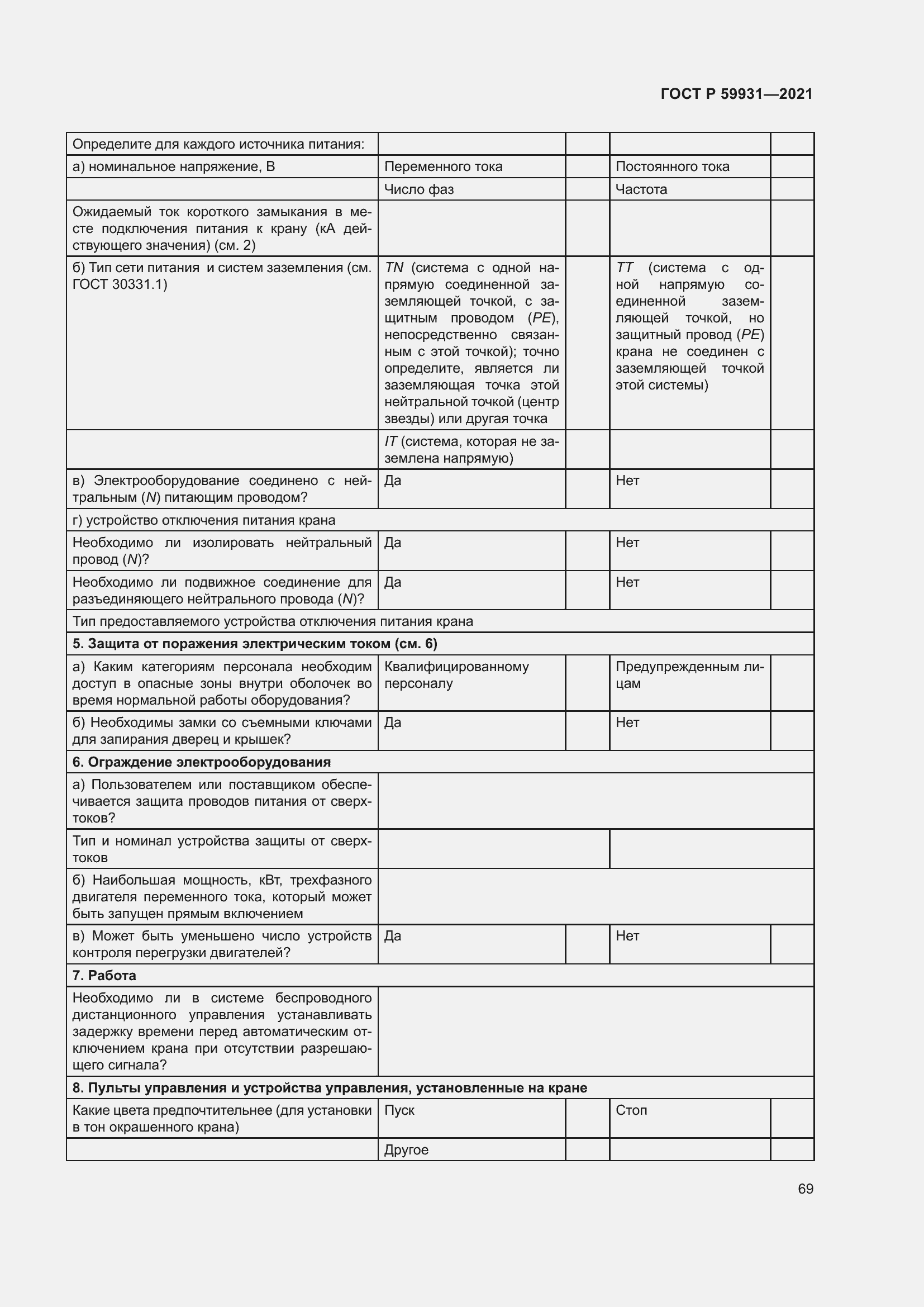 Страница 75 ГОСТ Р 59931-2021