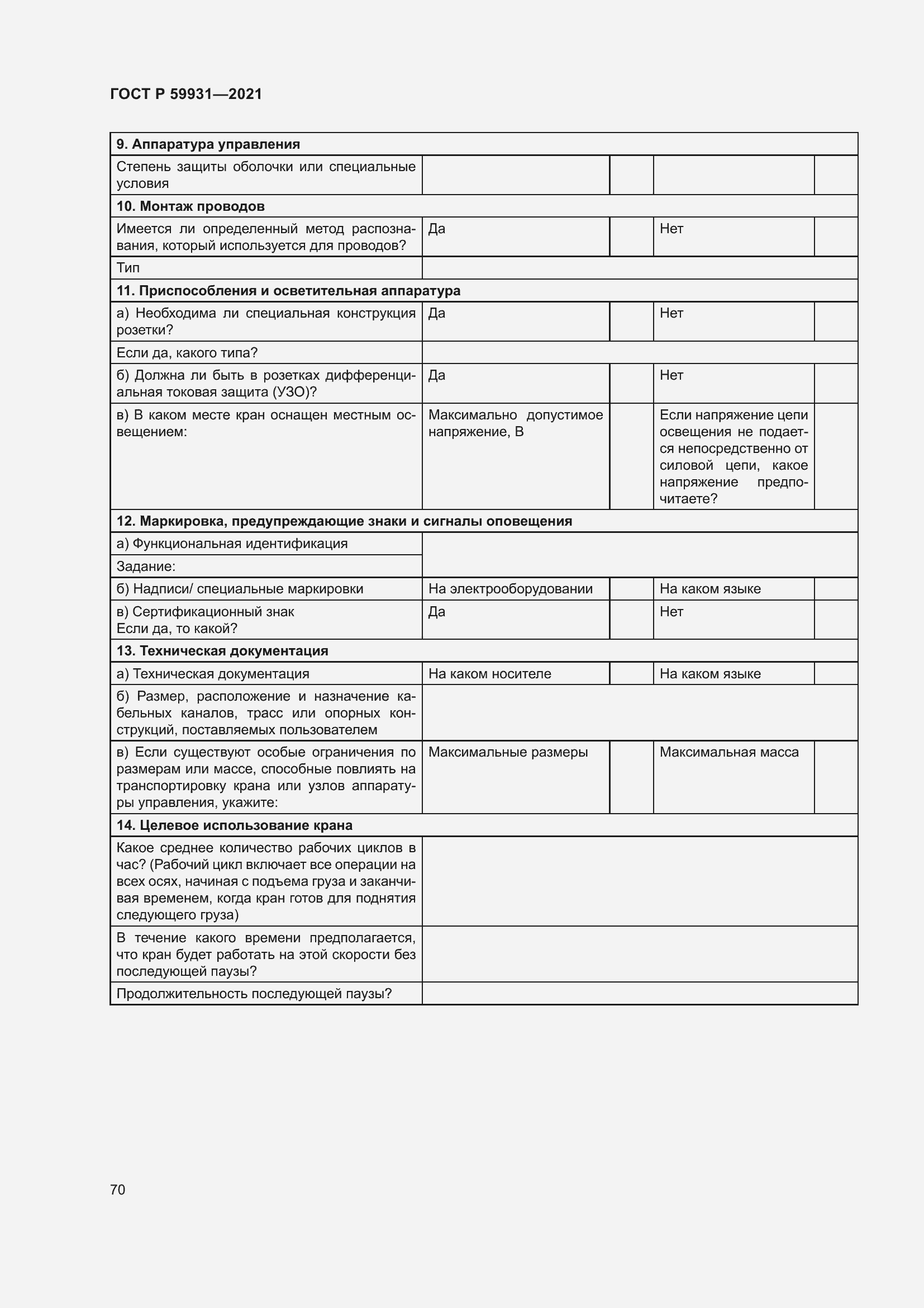 Страница 76 ГОСТ Р 59931-2021