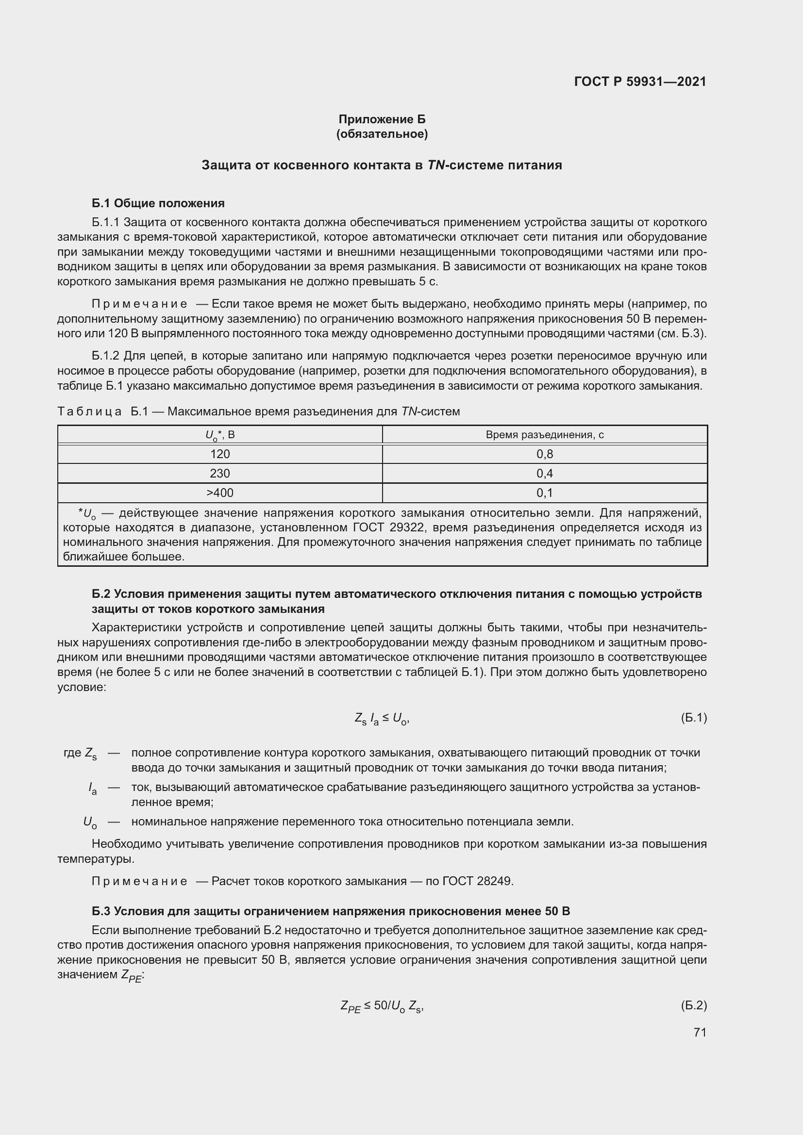 Страница 77 ГОСТ Р 59931-2021