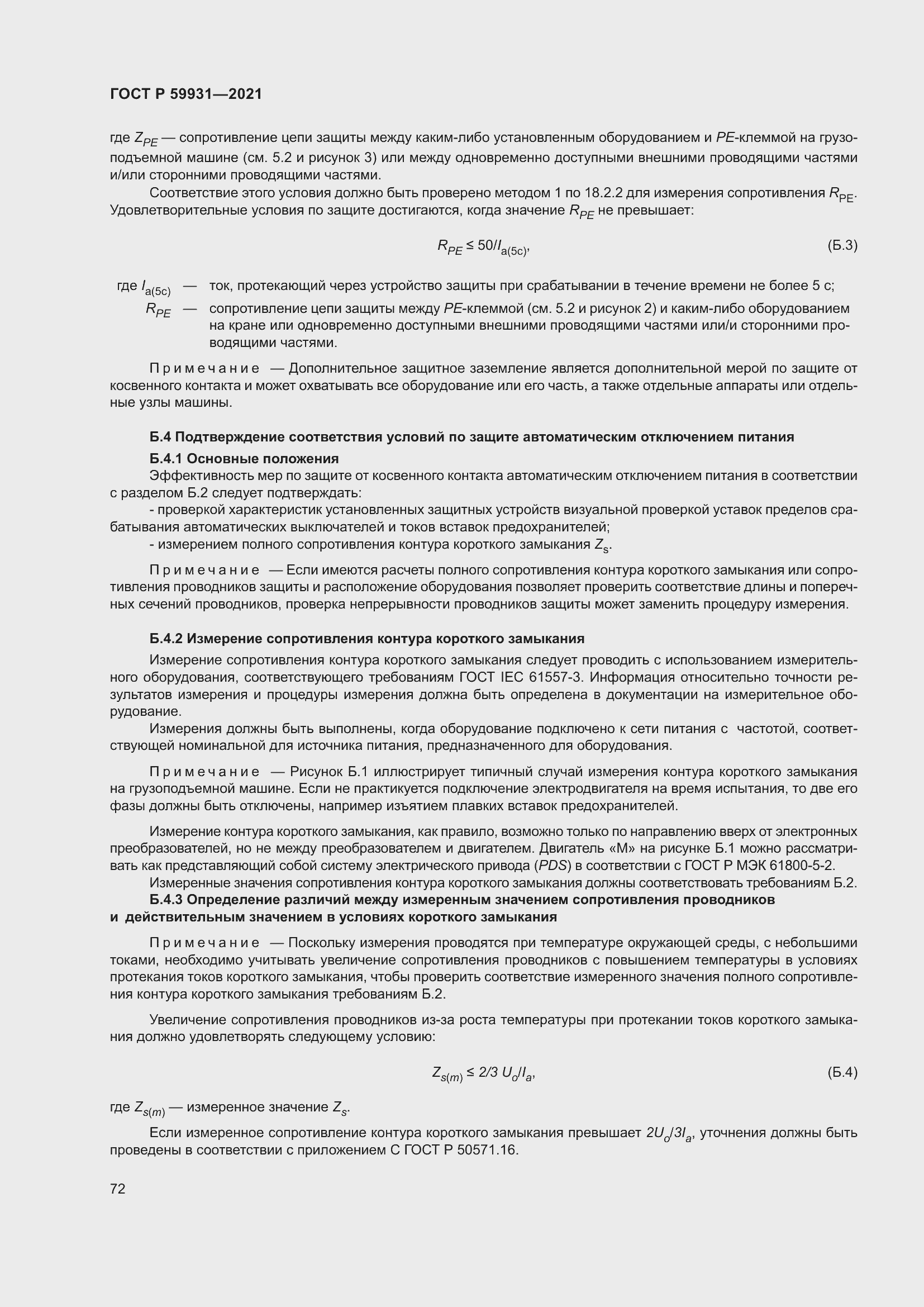 Страница 78 ГОСТ Р 59931-2021