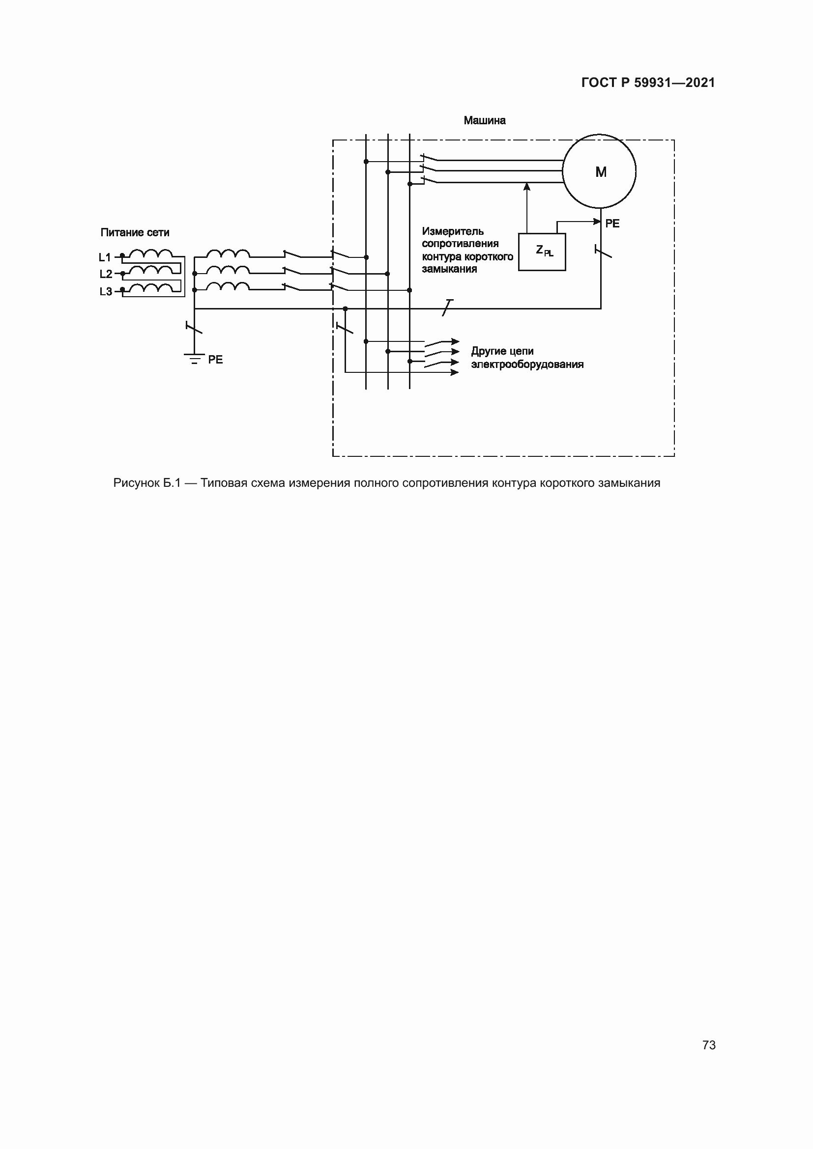 Страница 79 ГОСТ Р 59931-2021