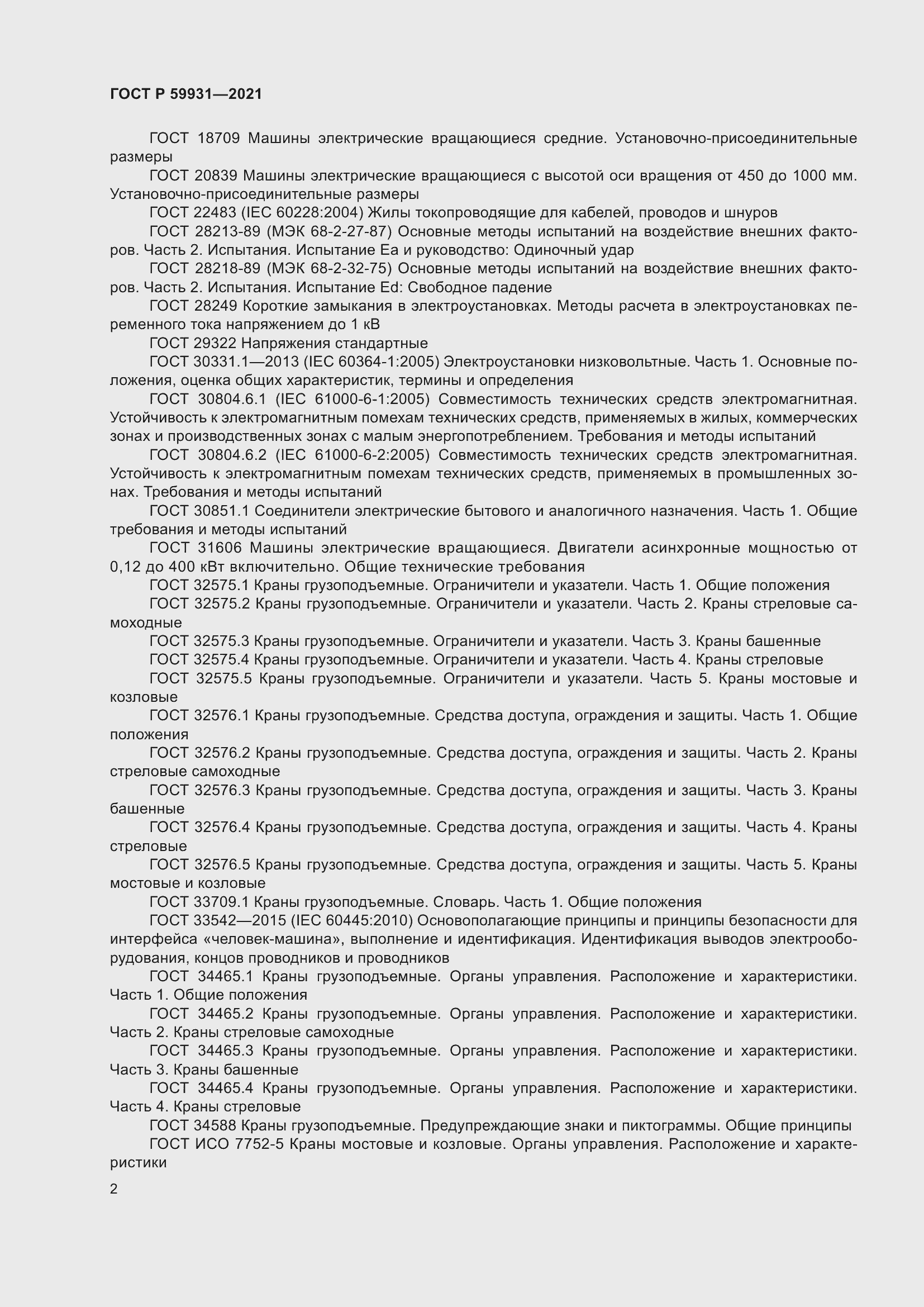 Страница 8 ГОСТ Р 59931-2021