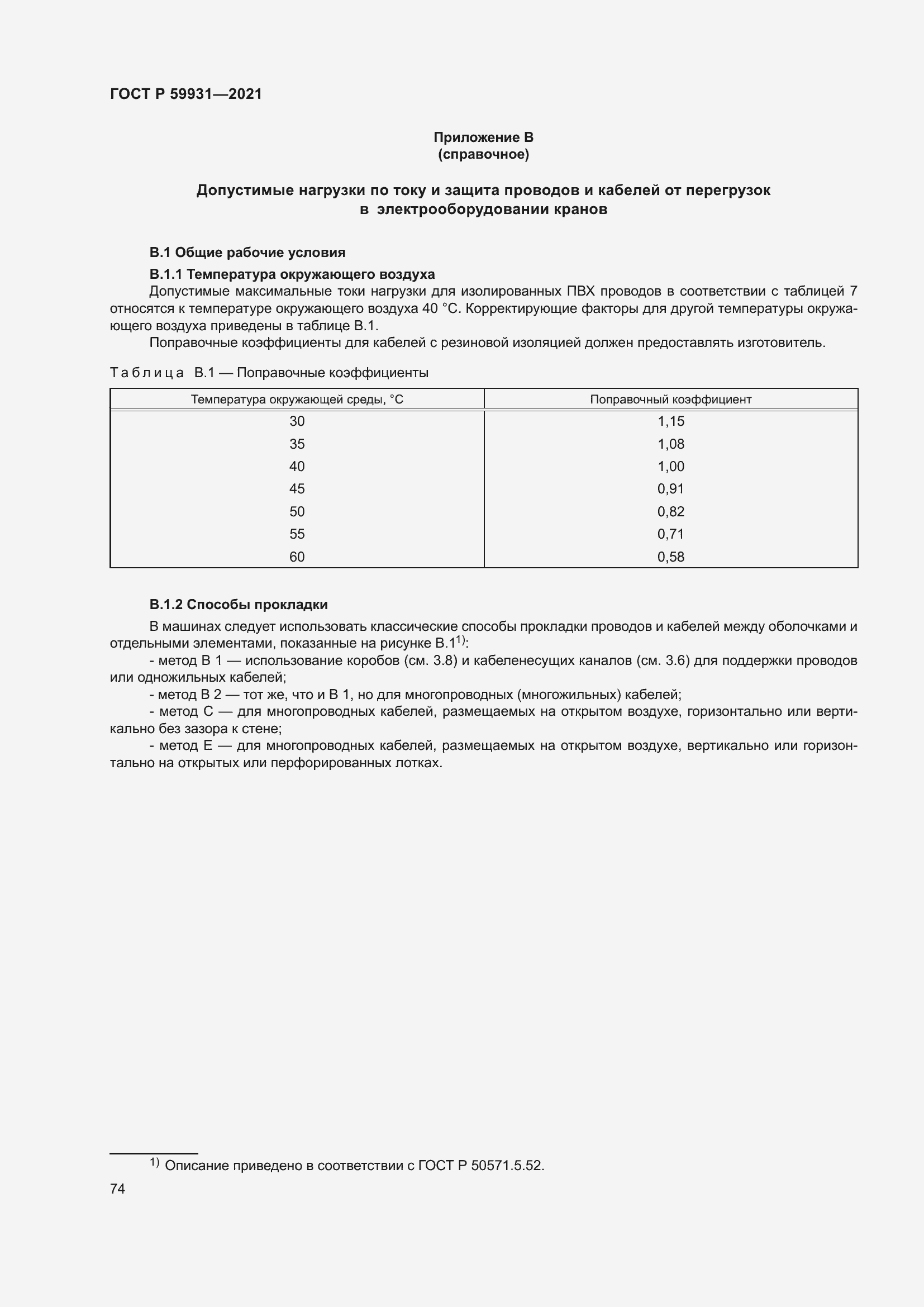 Страница 80 ГОСТ Р 59931-2021