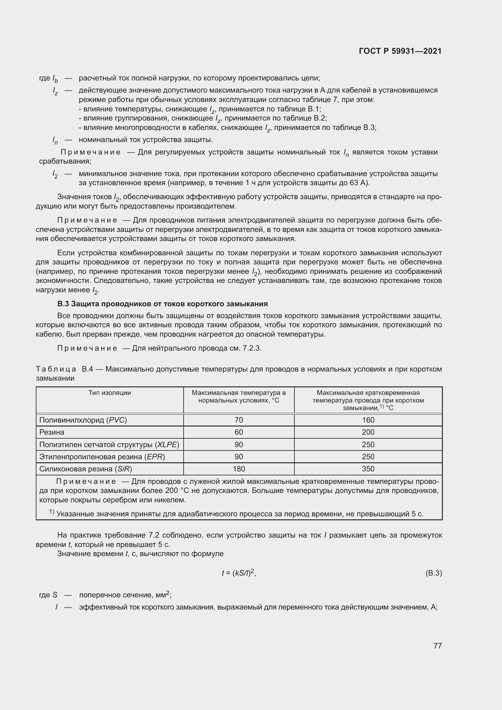 Страница 83 ГОСТ Р 59931-2021