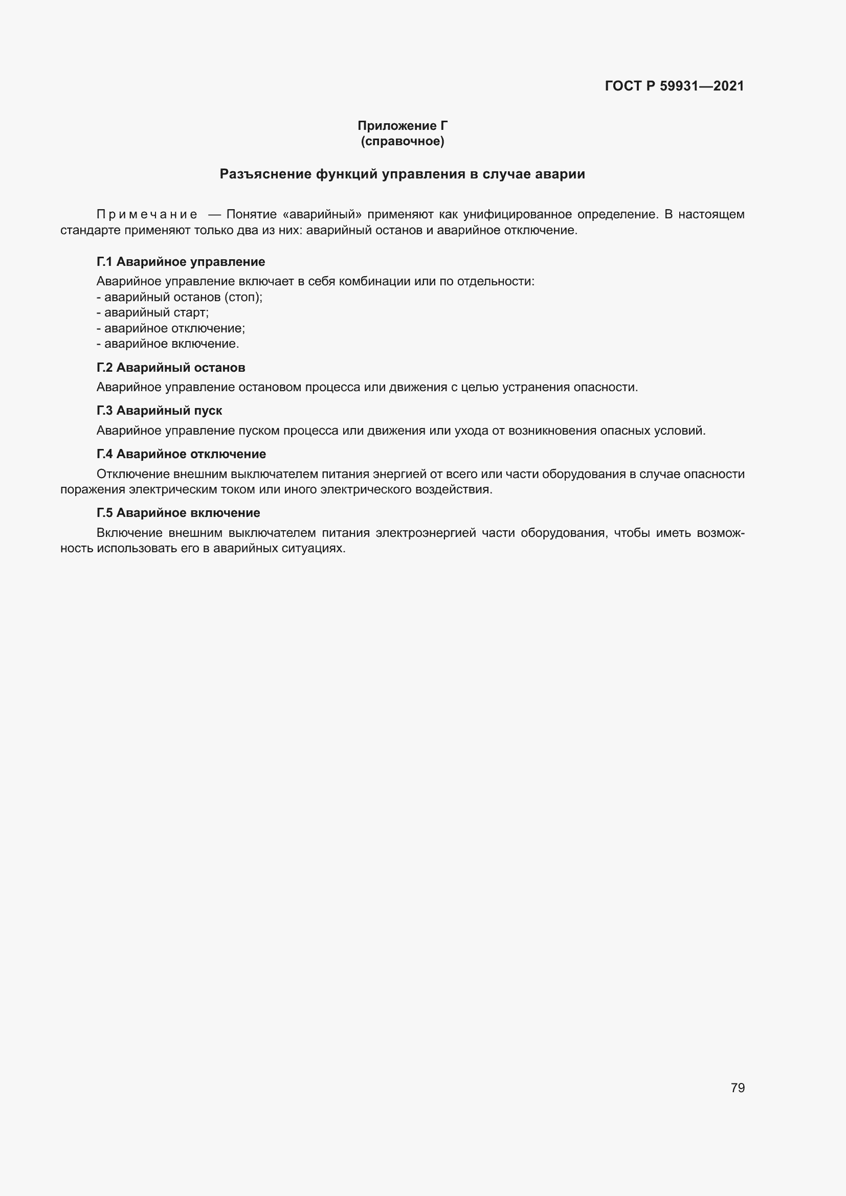 Страница 85 ГОСТ Р 59931-2021