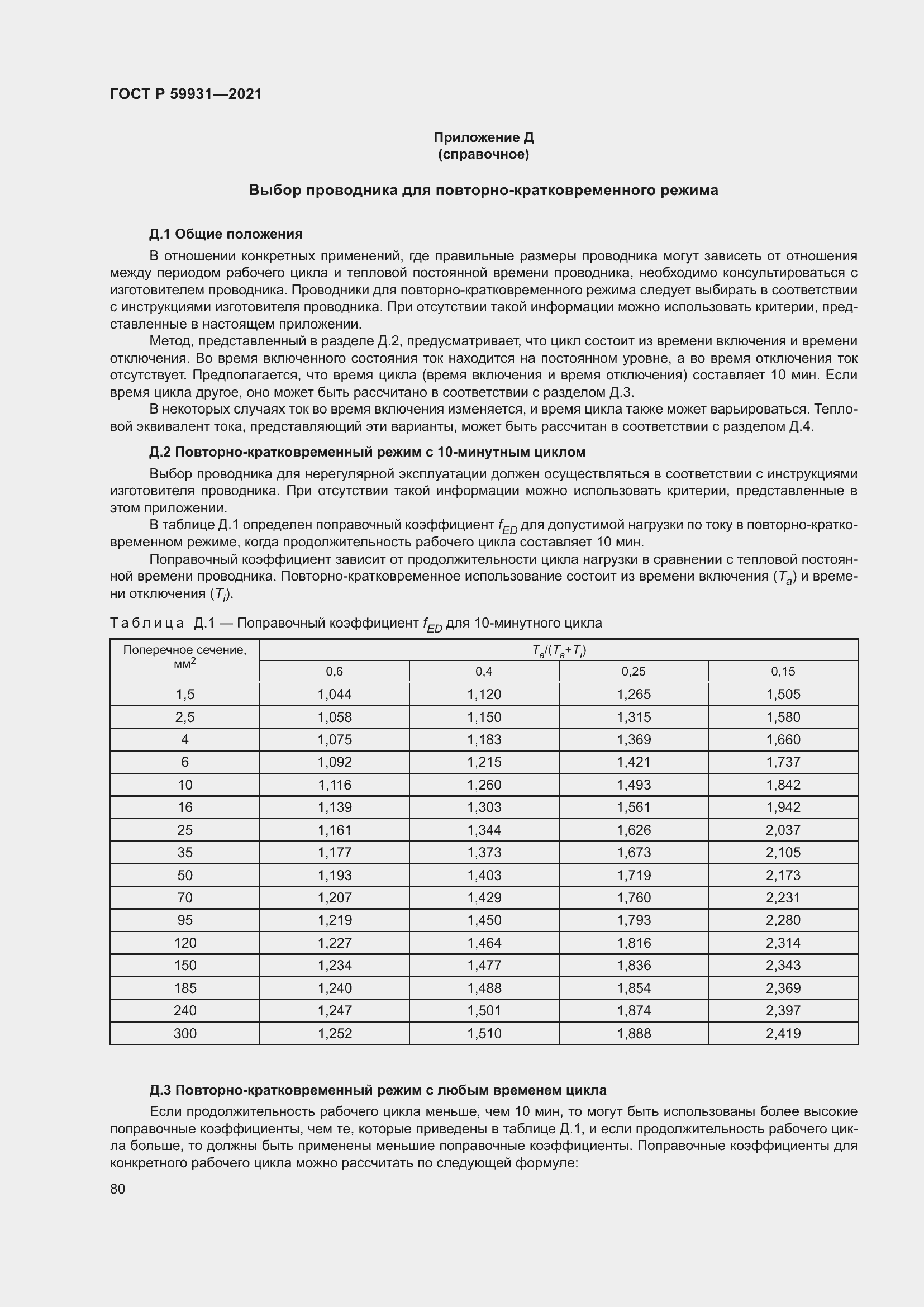 Страница 86 ГОСТ Р 59931-2021