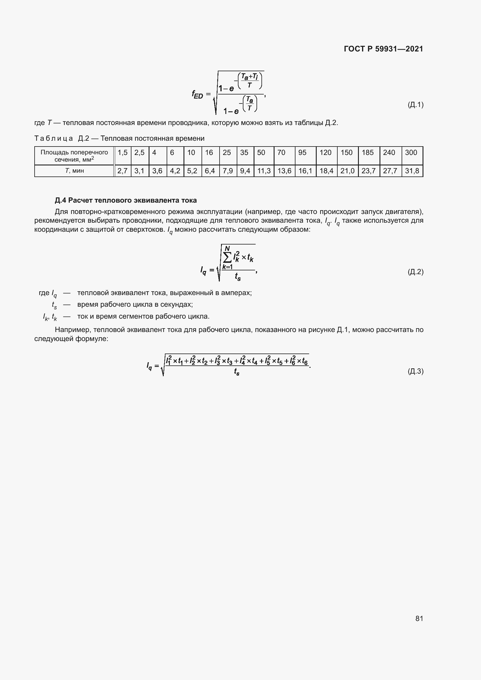 Страница 87 ГОСТ Р 59931-2021