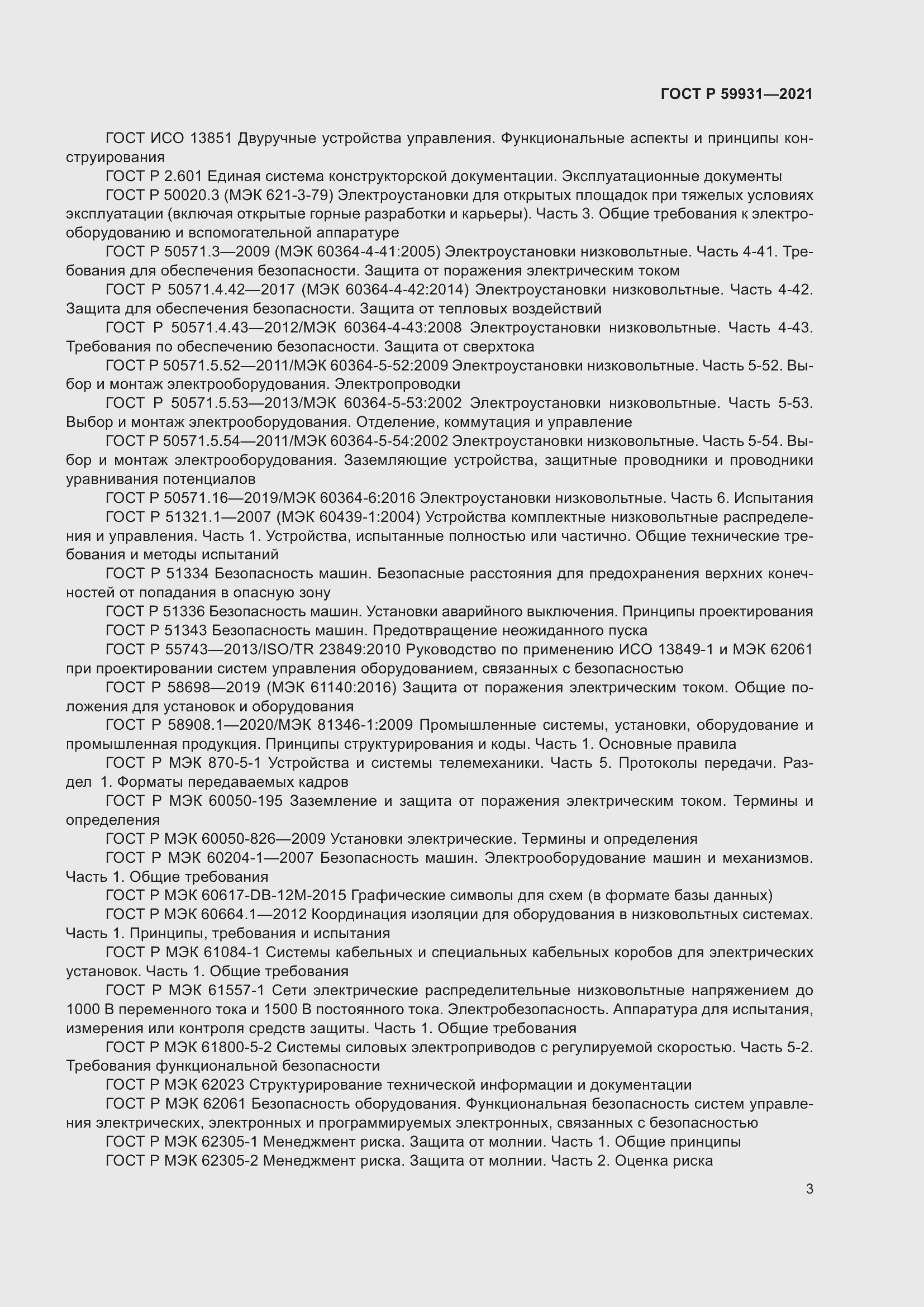 Страница 9 ГОСТ Р 59931-2021