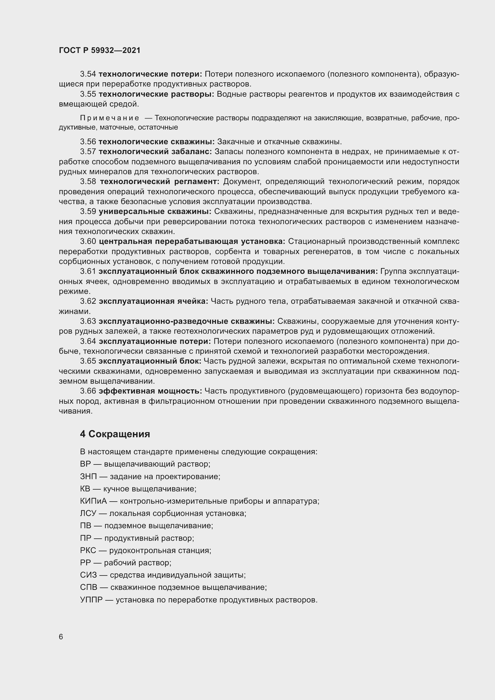 Страница 10 ГОСТ Р 59932-2021