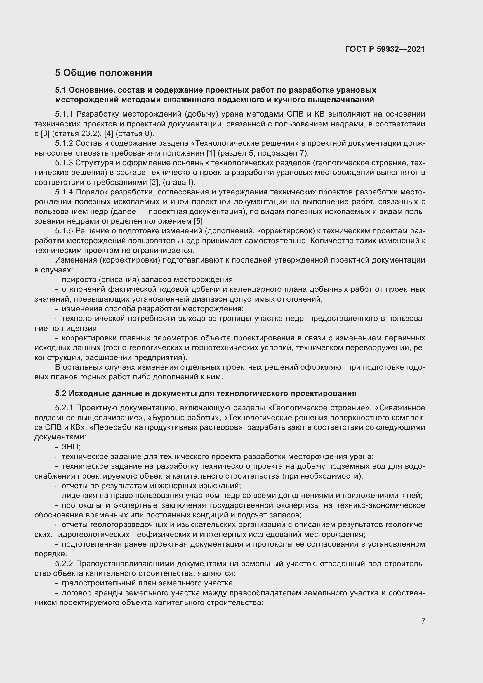 Страница 11 ГОСТ Р 59932-2021