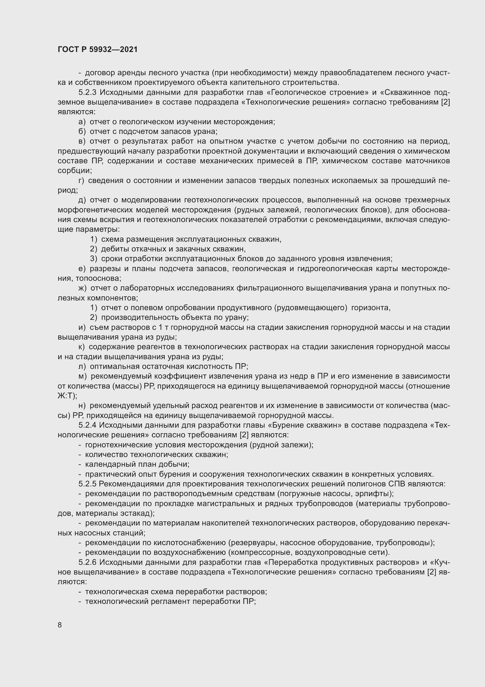 Страница 12 ГОСТ Р 59932-2021