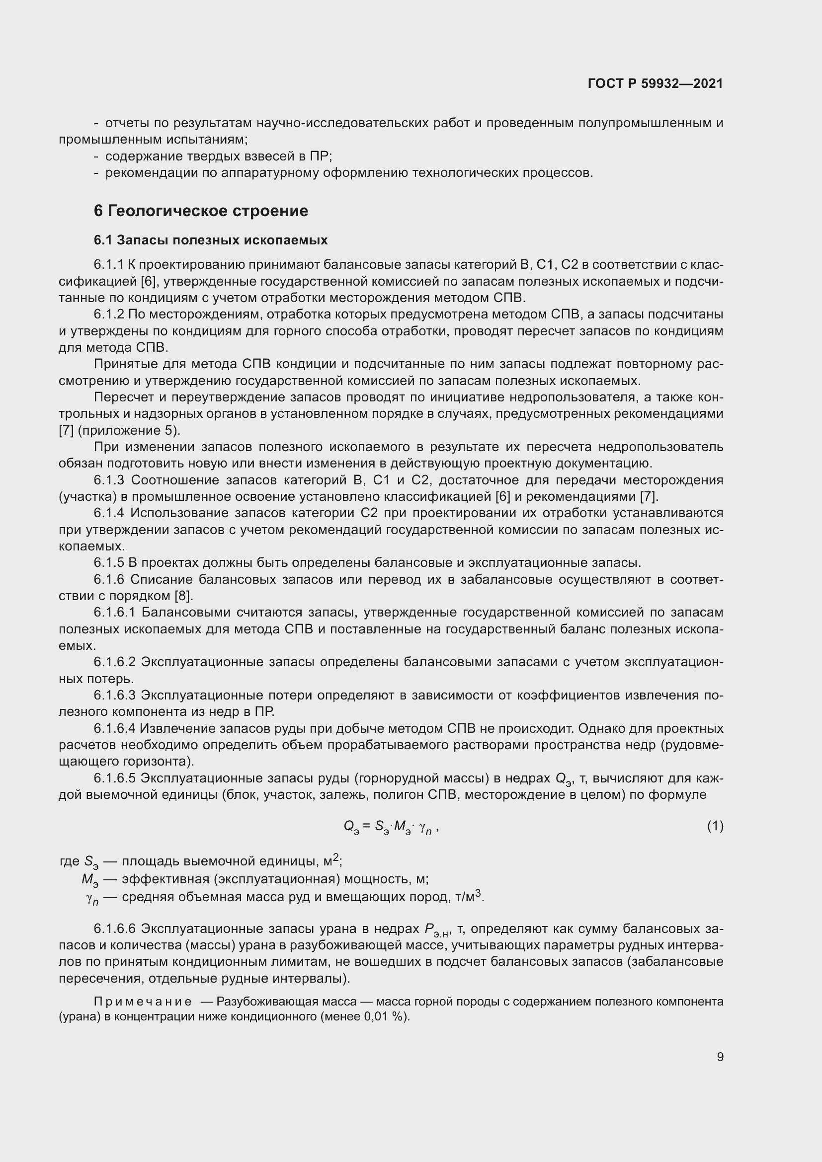 Страница 13 ГОСТ Р 59932-2021