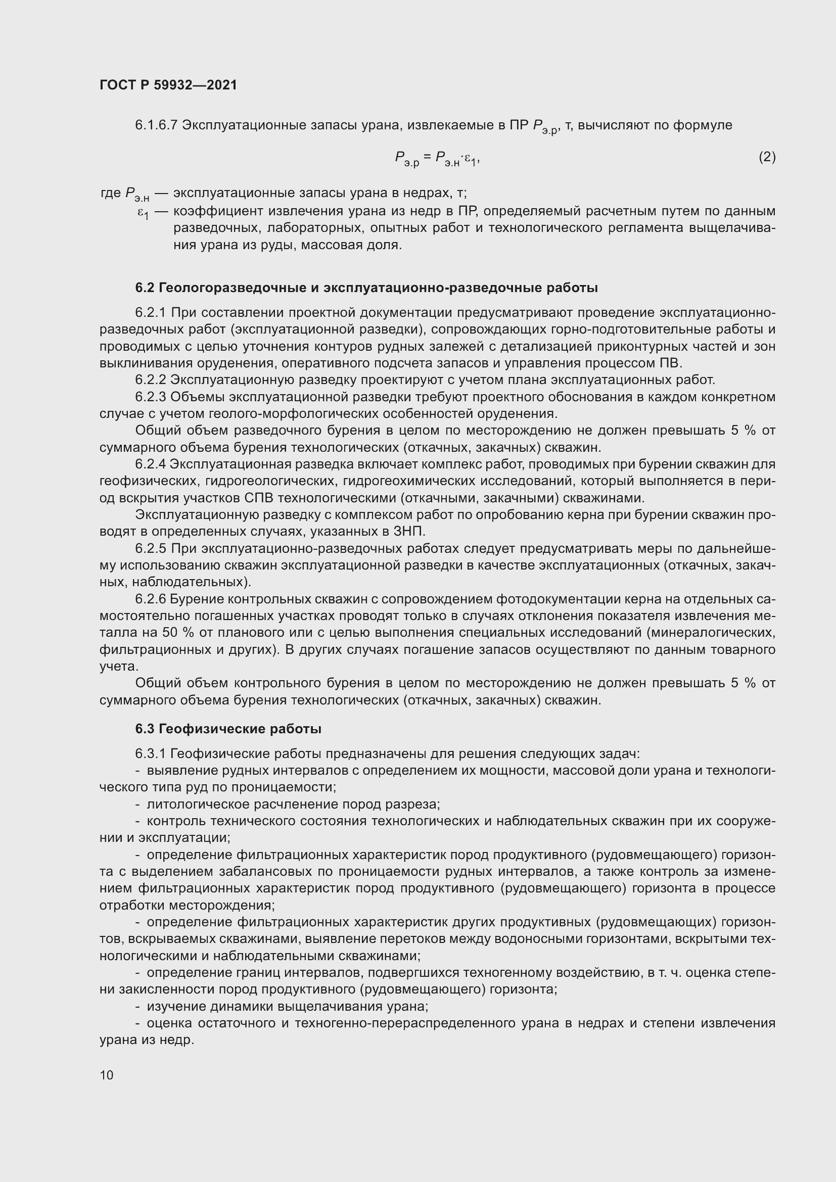 Страница 14 ГОСТ Р 59932-2021