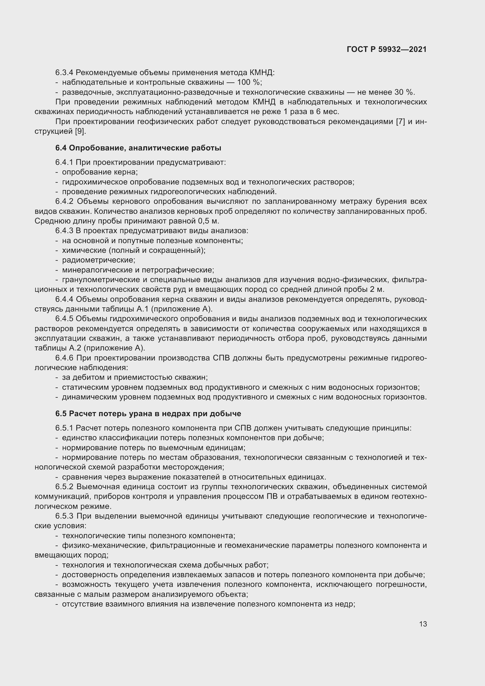 Страница 17 ГОСТ Р 59932-2021